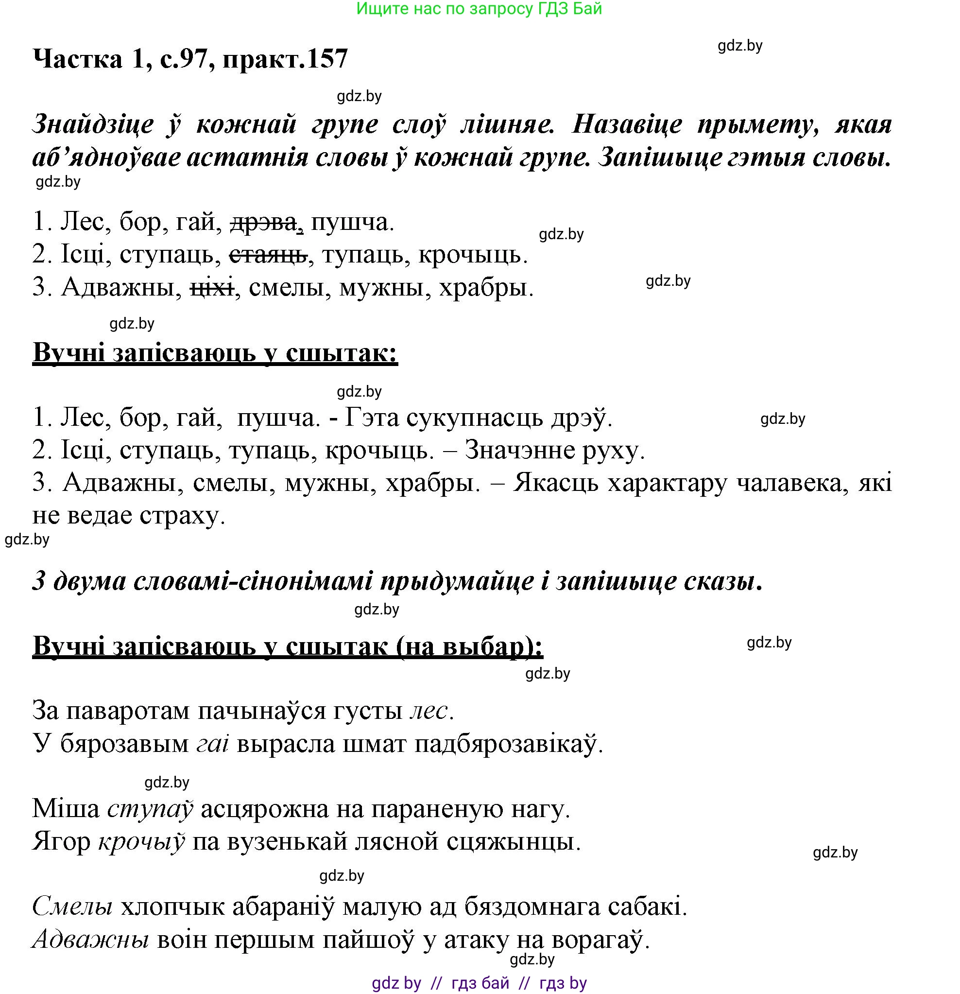 Белорусский язык (Беларуская мова), 3 класс Учебник, автор: Свірыдзенка Вольга Іванаўна, издательство Нацыянальны інстытут адукацыі, Минск, 2023, зелёного цвета, Частка 1, страница 97, номер 157, Решение