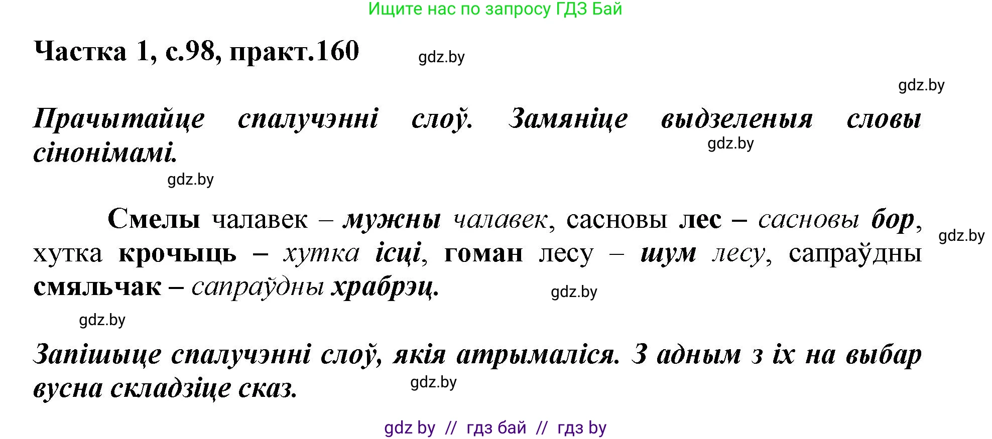 Белорусский язык (Беларуская мова), 3 класс Учебник, автор: Свірыдзенка Вольга Іванаўна, издательство Нацыянальны інстытут адукацыі, Минск, 2023, зелёного цвета, Частка 1, страница 98, номер 160, Решение