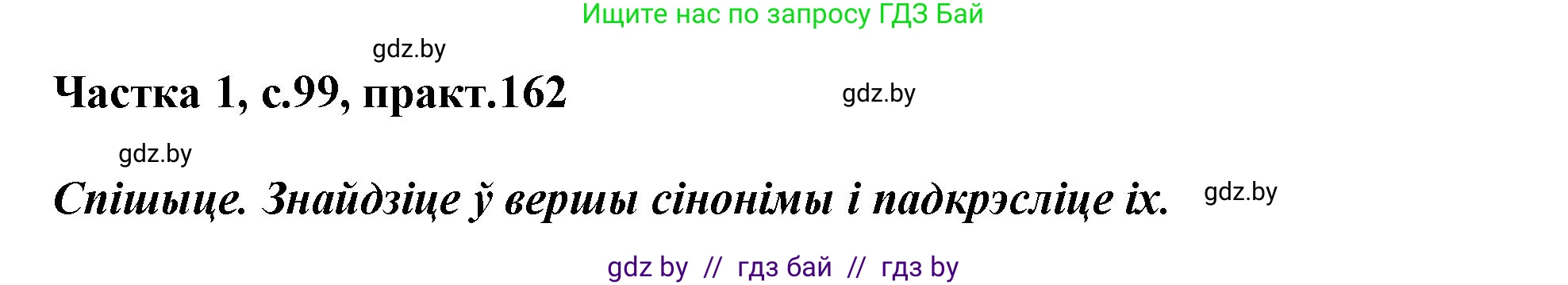 Белорусский язык (Беларуская мова), 3 класс Учебник, автор: Свірыдзенка Вольга Іванаўна, издательство Нацыянальны інстытут адукацыі, Минск, 2023, зелёного цвета, Частка 1, страница 99, номер 162, Решение