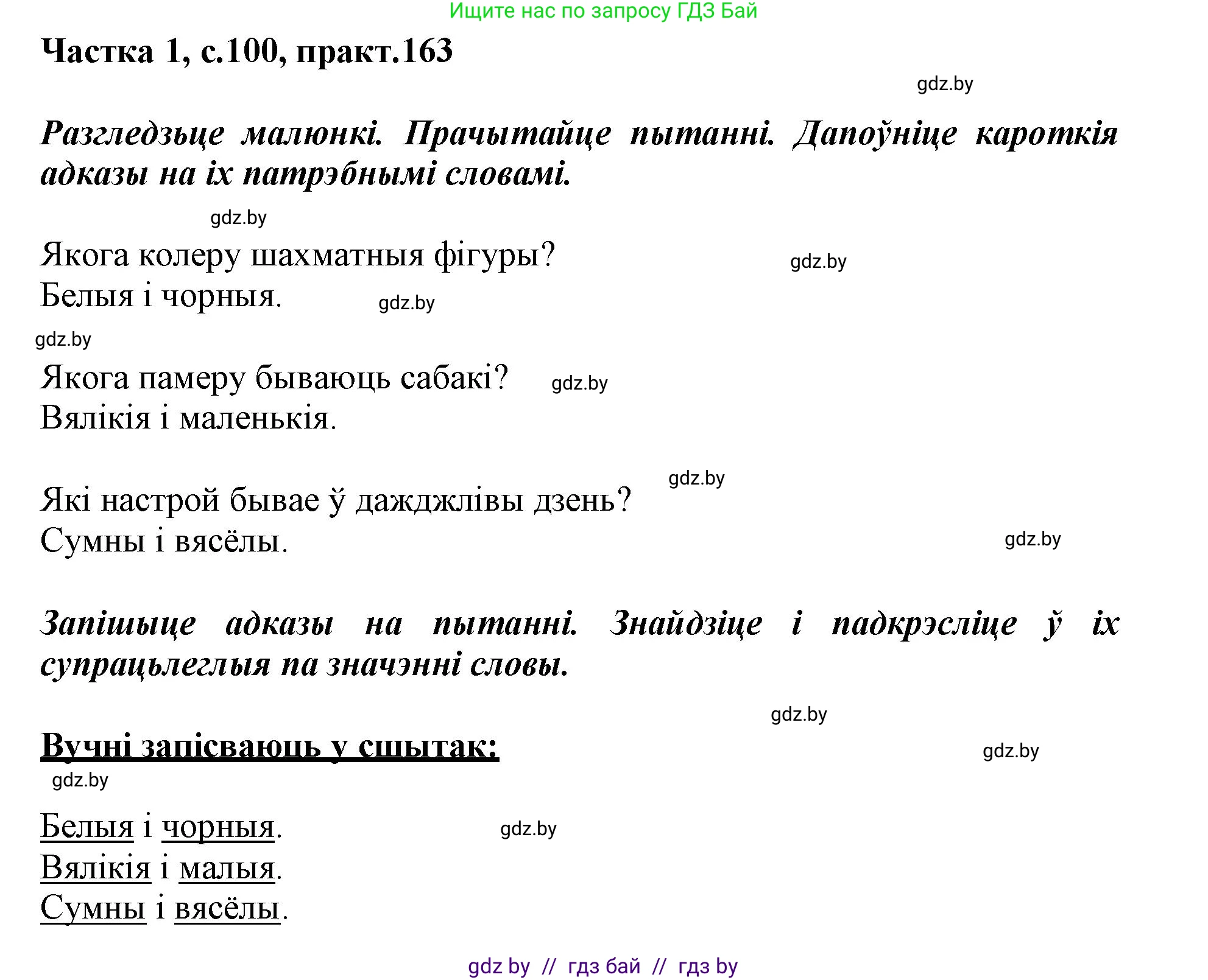 Белорусский язык (Беларуская мова), 3 класс Учебник, автор: Свірыдзенка Вольга Іванаўна, издательство Нацыянальны інстытут адукацыі, Минск, 2023, зелёного цвета, Частка 1, страница 100, номер 163, Решение