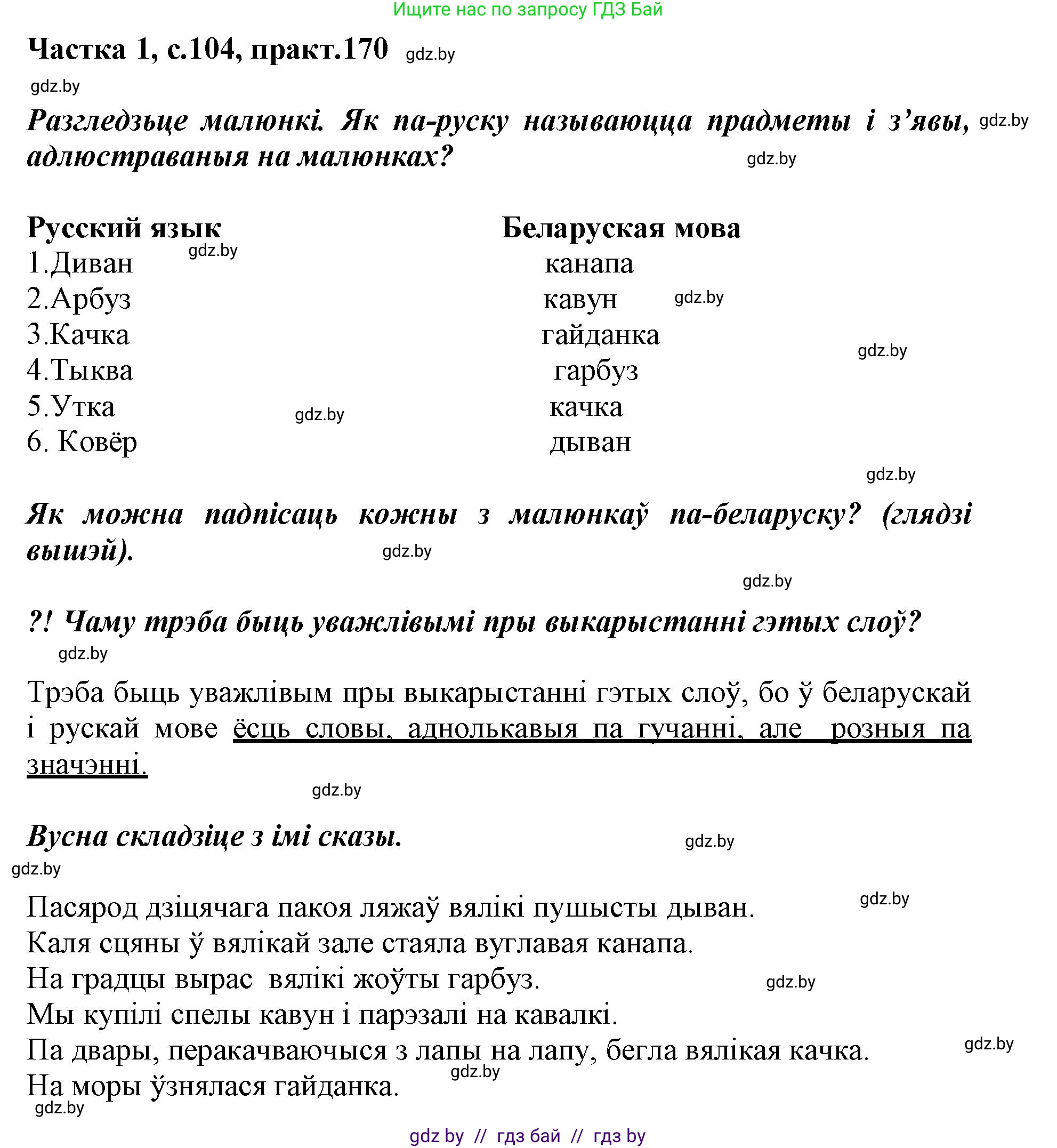 Белорусский язык (Беларуская мова), 3 класс Учебник, автор: Свірыдзенка Вольга Іванаўна, издательство Нацыянальны інстытут адукацыі, Минск, 2023, зелёного цвета, Частка 1, страница 104, номер 170, Решение