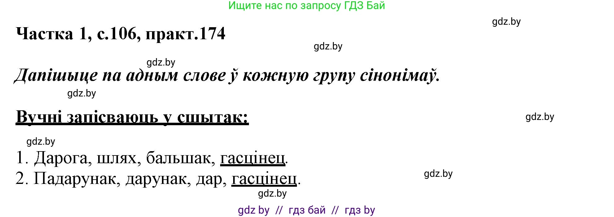 Белорусский язык (Беларуская мова), 3 класс Учебник, автор: Свірыдзенка Вольга Іванаўна, издательство Нацыянальны інстытут адукацыі, Минск, 2023, зелёного цвета, Частка 1, страница 106, номер 174, Решение