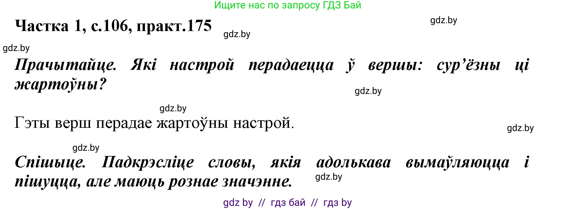 Белорусский язык (Беларуская мова), 3 класс Учебник, автор: Свірыдзенка Вольга Іванаўна, издательство Нацыянальны інстытут адукацыі, Минск, 2023, зелёного цвета, Частка 1, страница 106, номер 175, Решение