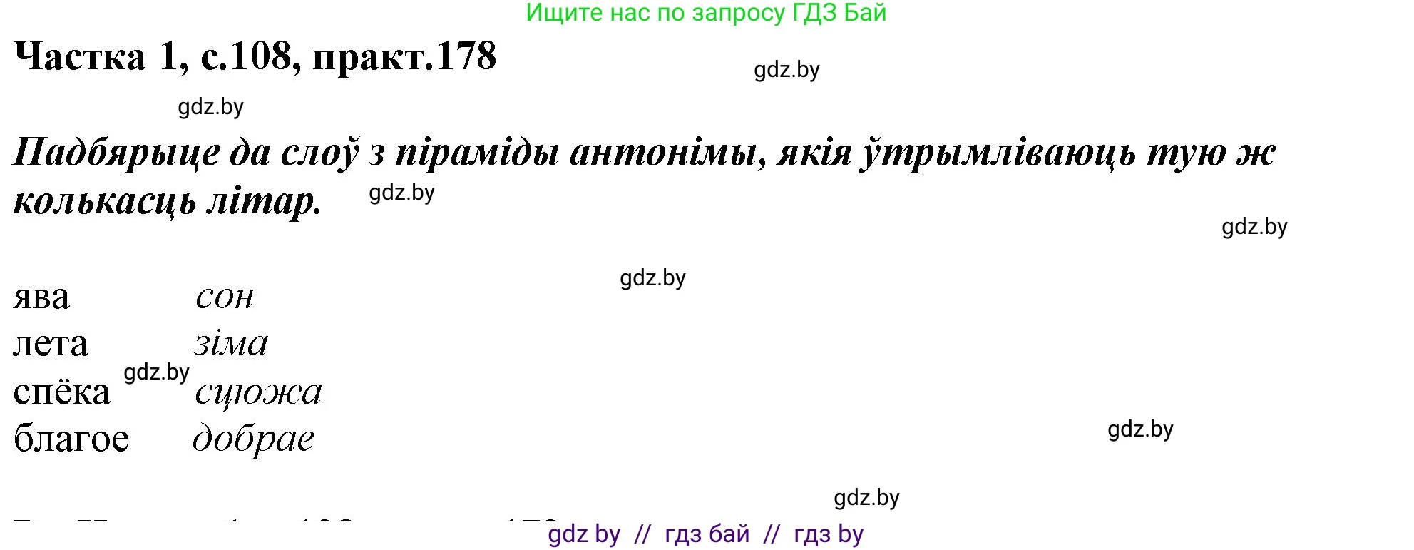 Белорусский язык (Беларуская мова), 3 класс Учебник, автор: Свірыдзенка Вольга Іванаўна, издательство Нацыянальны інстытут адукацыі, Минск, 2023, зелёного цвета, Частка 1, страница 108, номер 178, Решение