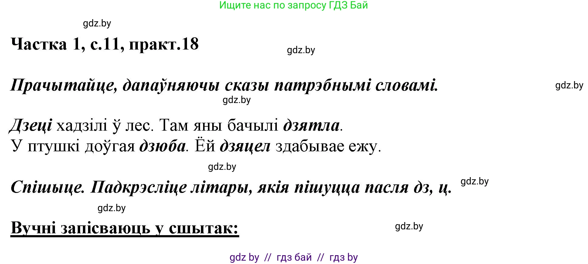 Белорусский язык (Беларуская мова), 3 класс Учебник, автор: Свірыдзенка Вольга Іванаўна, издательство Нацыянальны інстытут адукацыі, Минск, 2023, зелёного цвета, Частка 1, страница 11, номер 18, Решение