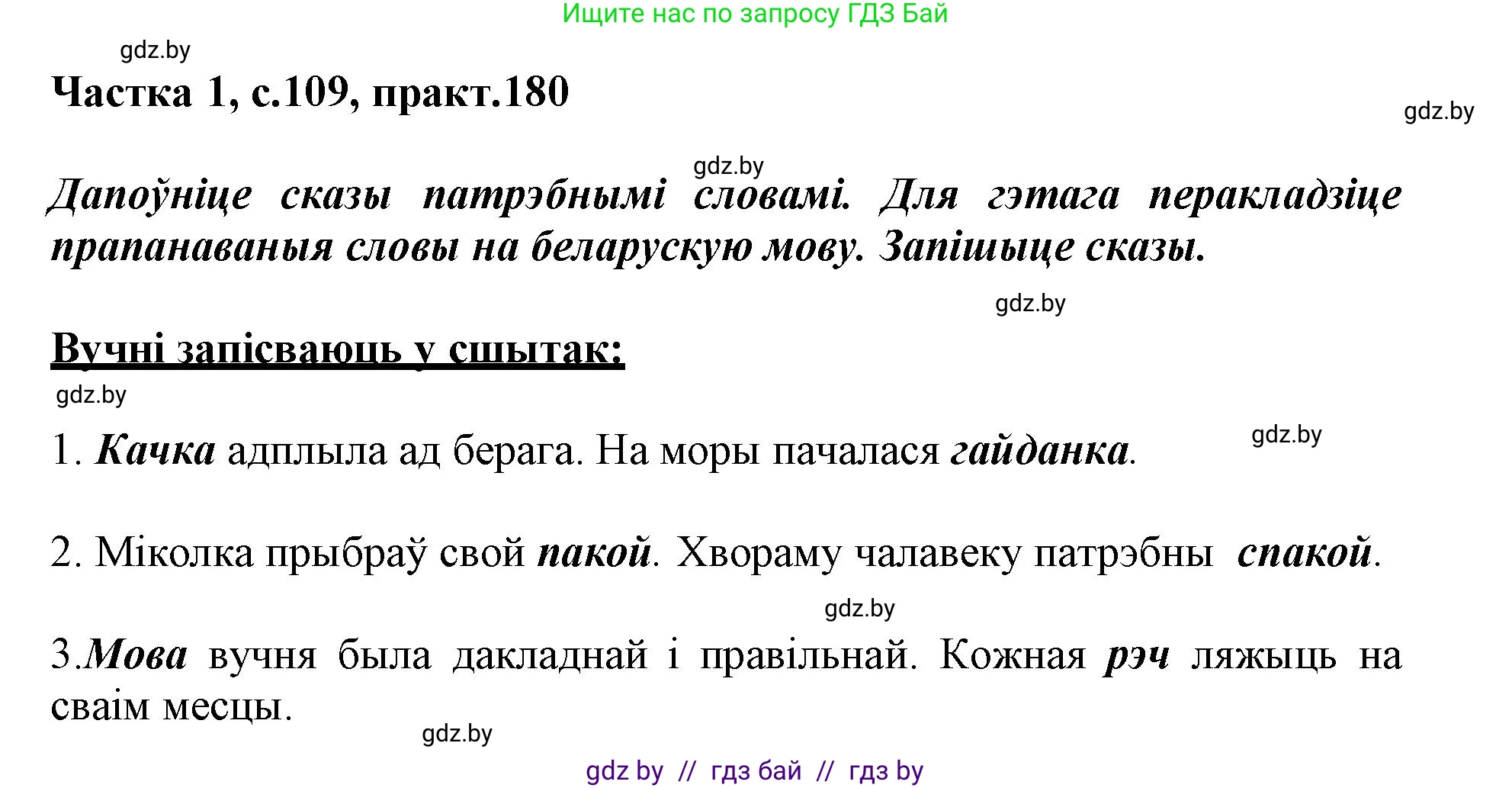 Белорусский язык (Беларуская мова), 3 класс Учебник, автор: Свірыдзенка Вольга Іванаўна, издательство Нацыянальны інстытут адукацыі, Минск, 2023, зелёного цвета, Частка 1, страница 109, номер 180, Решение