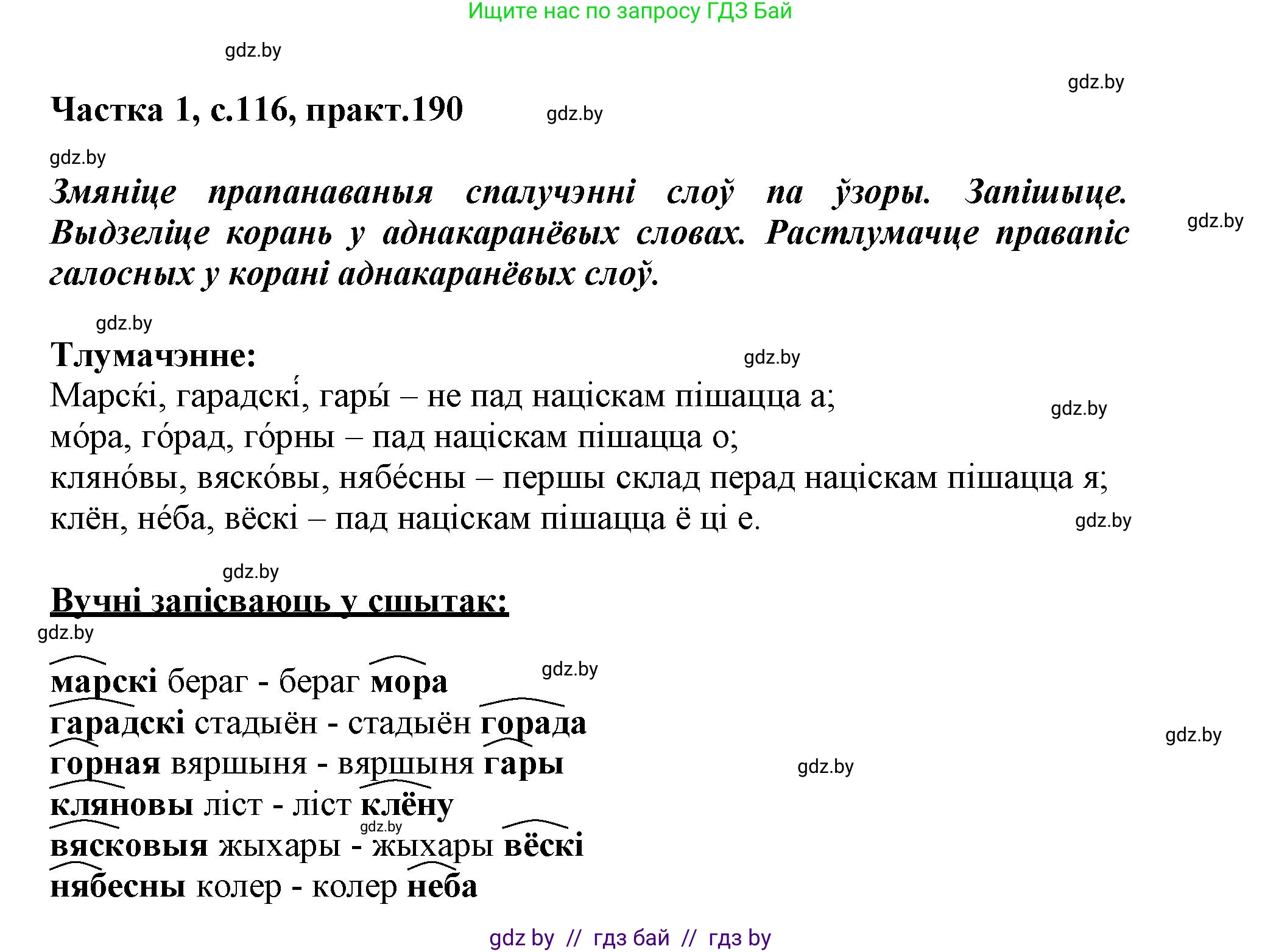 Белорусский язык (Беларуская мова), 3 класс Учебник, автор: Свірыдзенка Вольга Іванаўна, издательство Нацыянальны інстытут адукацыі, Минск, 2023, зелёного цвета, Частка 1, страница 116, номер 190, Решение