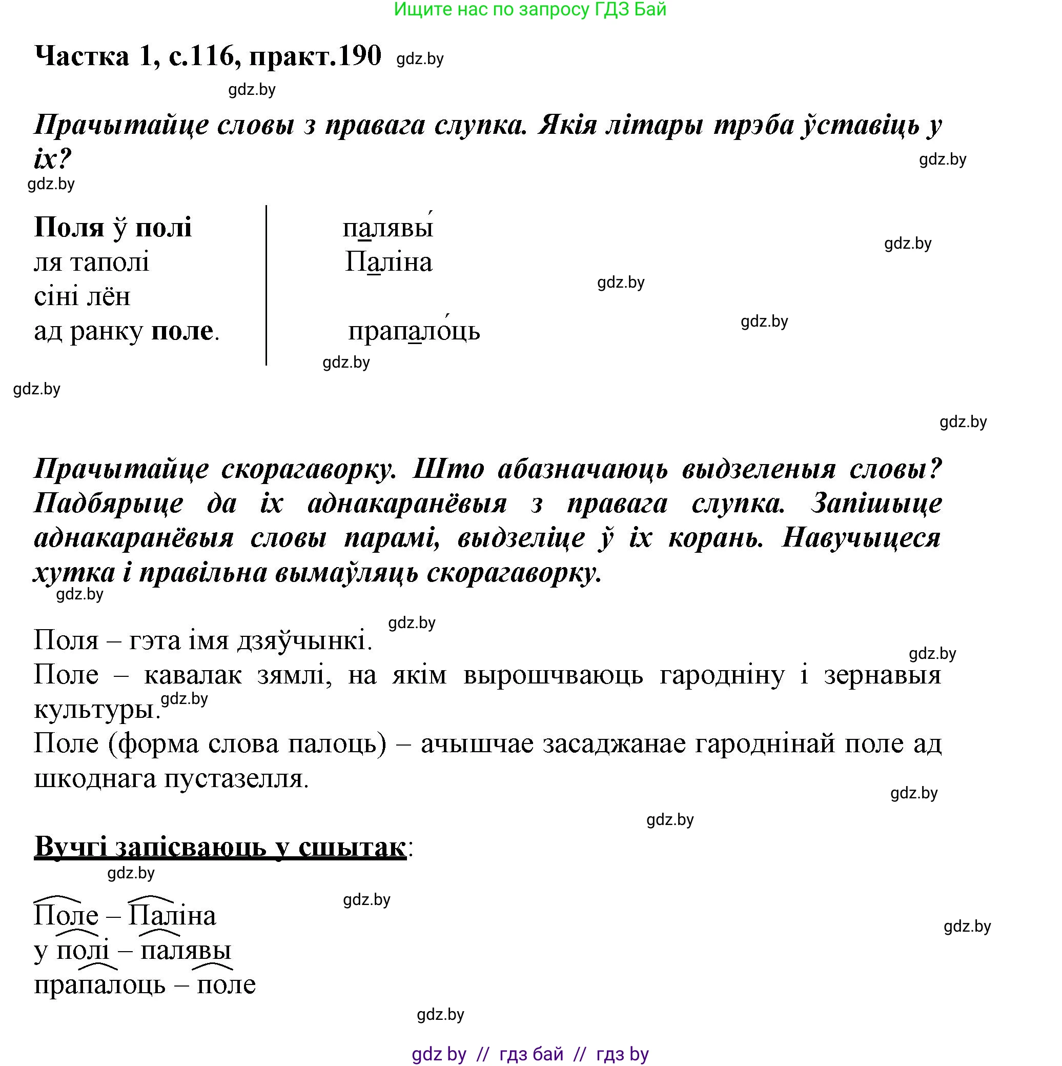 Белорусский язык (Беларуская мова), 3 класс Учебник, автор: Свірыдзенка Вольга Іванаўна, издательство Нацыянальны інстытут адукацыі, Минск, 2023, зелёного цвета, Частка 1, страница 116, номер 191, Решение