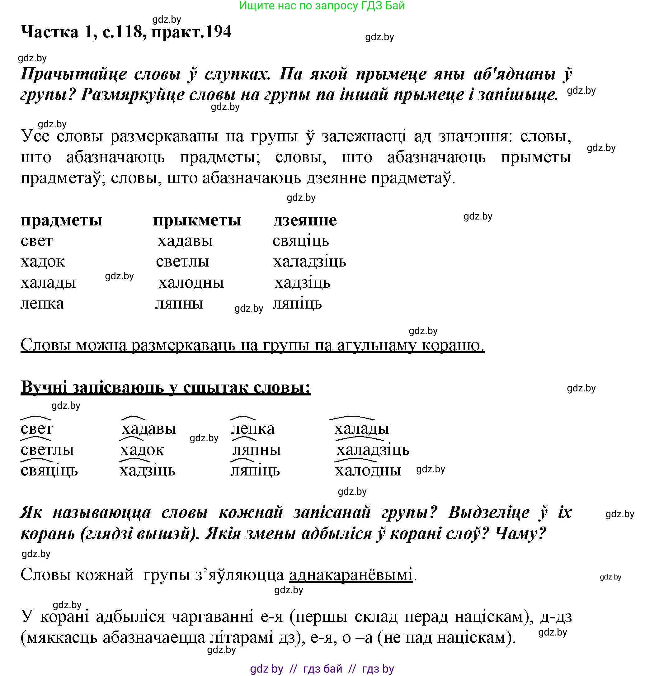 Белорусский язык (Беларуская мова), 3 класс Учебник, автор: Свірыдзенка Вольга Іванаўна, издательство Нацыянальны інстытут адукацыі, Минск, 2023, зелёного цвета, Частка 1, страница 118, номер 194, Решение