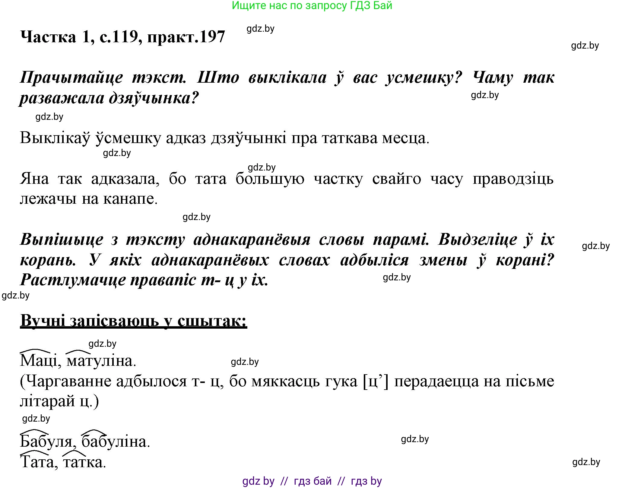 Белорусский язык (Беларуская мова), 3 класс Учебник, автор: Свірыдзенка Вольга Іванаўна, издательство Нацыянальны інстытут адукацыі, Минск, 2023, зелёного цвета, Частка 1, страница 119, номер 197, Решение