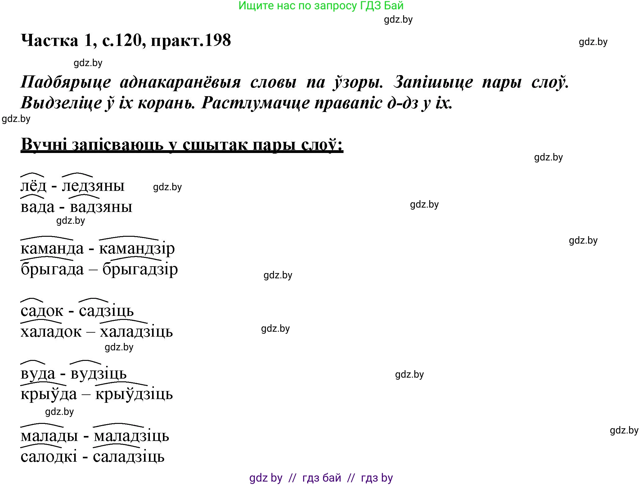 Белорусский язык (Беларуская мова), 3 класс Учебник, автор: Свірыдзенка Вольга Іванаўна, издательство Нацыянальны інстытут адукацыі, Минск, 2023, зелёного цвета, Частка 1, страница 120, номер 198, Решение