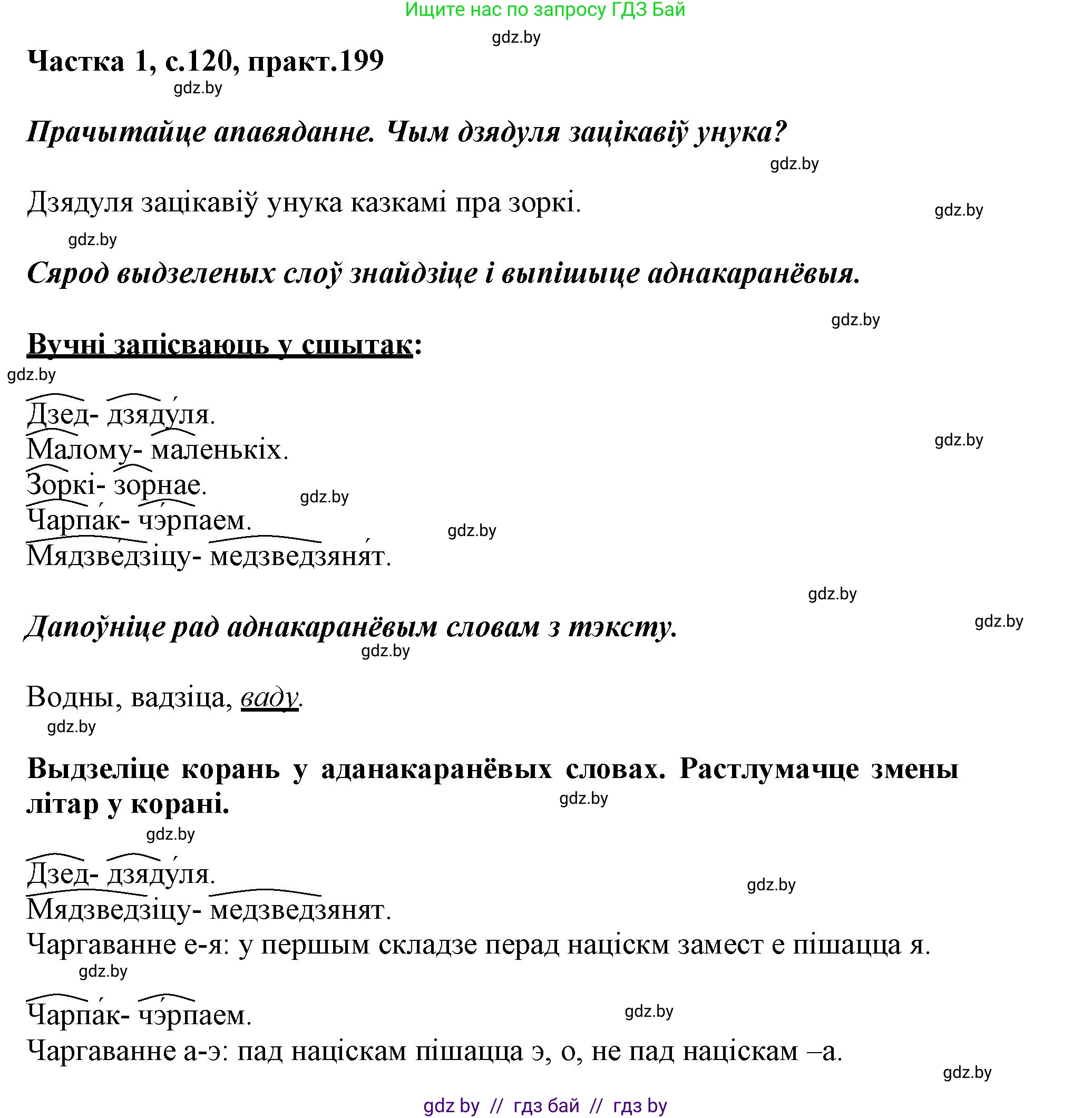 Белорусский язык (Беларуская мова), 3 класс Учебник, автор: Свірыдзенка Вольга Іванаўна, издательство Нацыянальны інстытут адукацыі, Минск, 2023, зелёного цвета, Частка 1, страница 120, номер 199, Решение