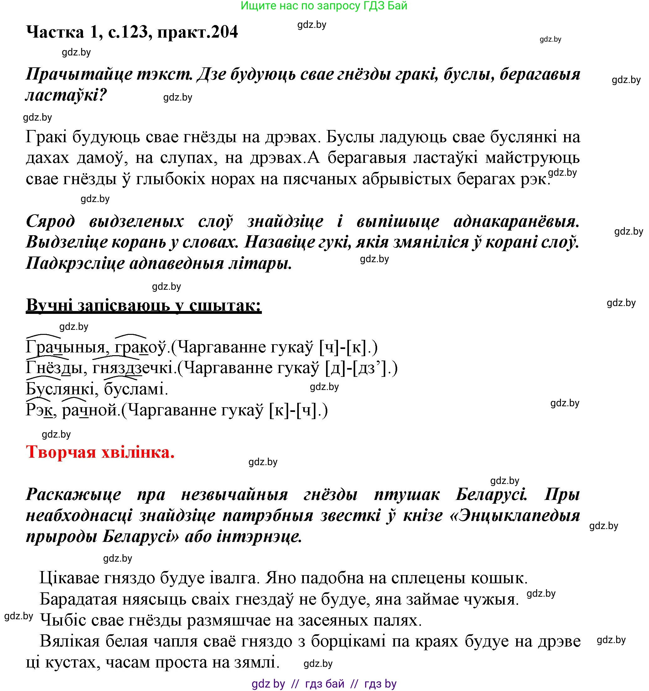 Белорусский язык (Беларуская мова), 3 класс Учебник, автор: Свірыдзенка Вольга Іванаўна, издательство Нацыянальны інстытут адукацыі, Минск, 2023, зелёного цвета, Частка 1, страница 123, номер 204, Решение
