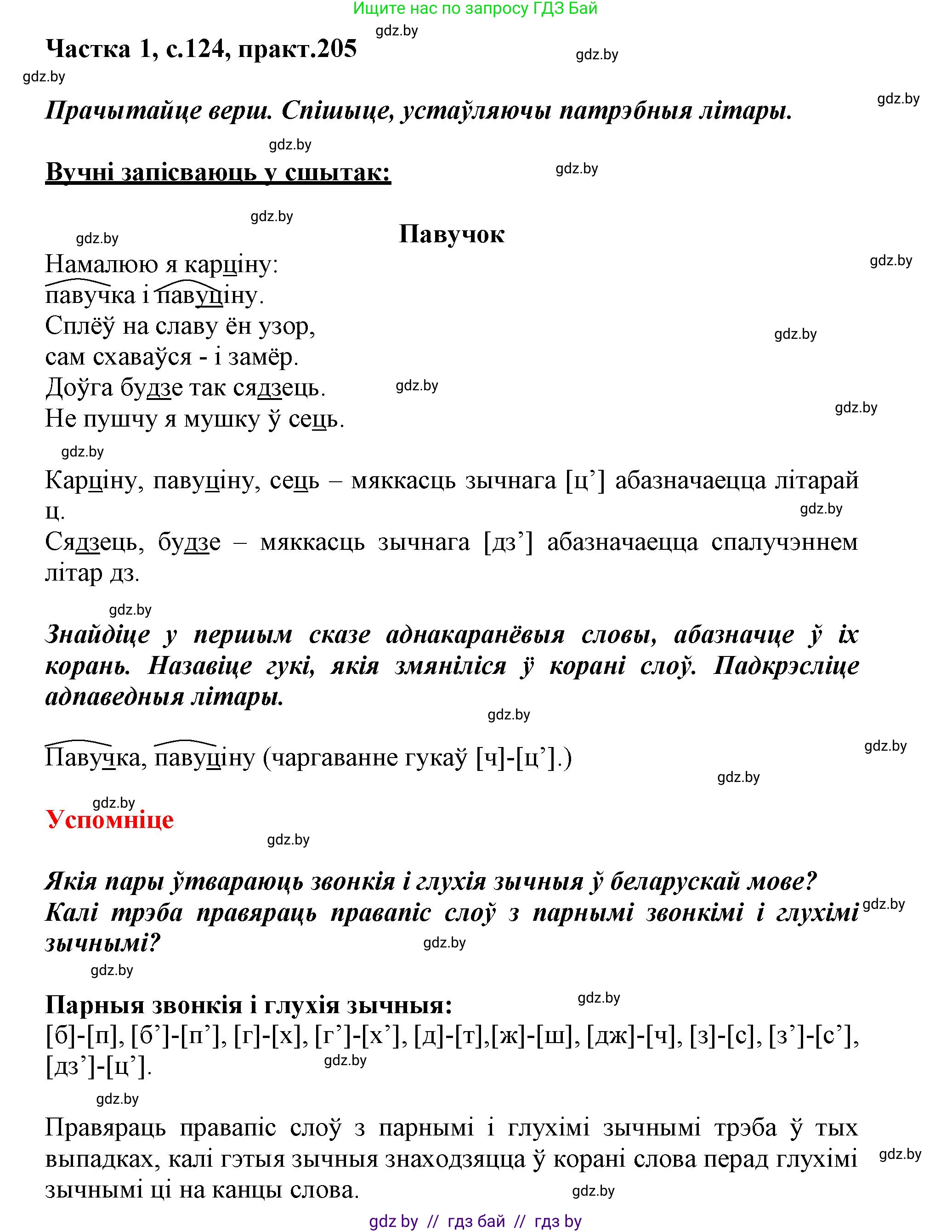 Белорусский язык (Беларуская мова), 3 класс Учебник, автор: Свірыдзенка Вольга Іванаўна, издательство Нацыянальны інстытут адукацыі, Минск, 2023, зелёного цвета, Частка 1, страница 124, номер 205, Решение