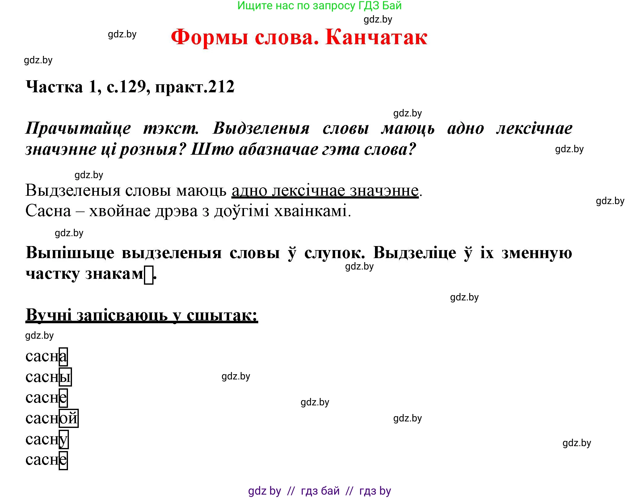 Белорусский язык (Беларуская мова), 3 класс Учебник, автор: Свірыдзенка Вольга Іванаўна, издательство Нацыянальны інстытут адукацыі, Минск, 2023, зелёного цвета, Частка 1, страница 129, номер 212, Решение