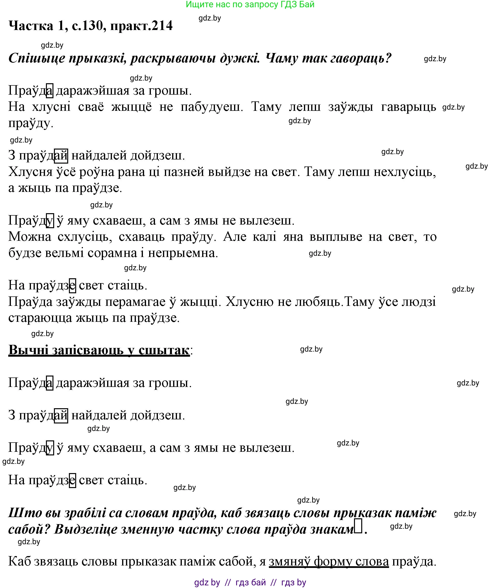 Белорусский язык (Беларуская мова), 3 класс Учебник, автор: Свірыдзенка Вольга Іванаўна, издательство Нацыянальны інстытут адукацыі, Минск, 2023, зелёного цвета, Частка 1, страница 130, номер 214, Решение