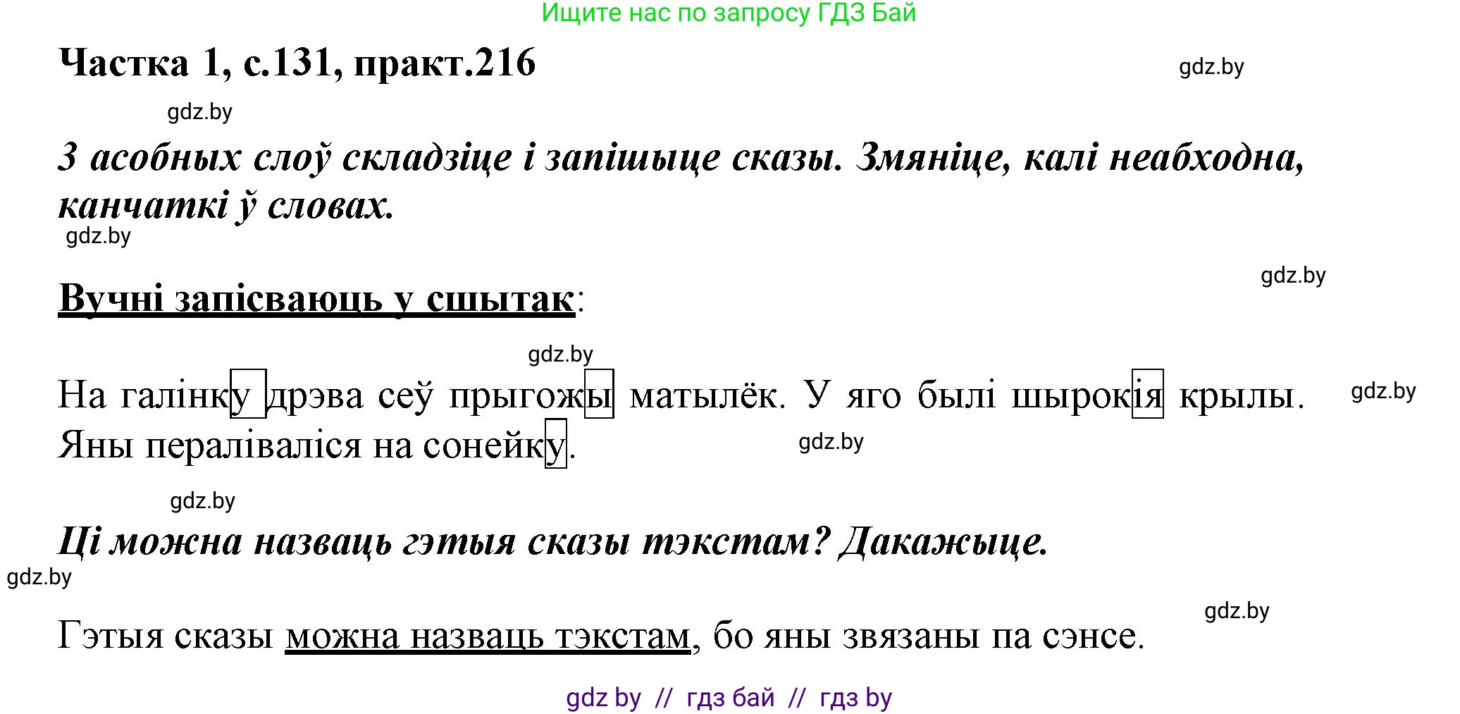 Белорусский язык (Беларуская мова), 3 класс Учебник, автор: Свірыдзенка Вольга Іванаўна, издательство Нацыянальны інстытут адукацыі, Минск, 2023, зелёного цвета, Частка 1, страница 131, номер 216, Решение