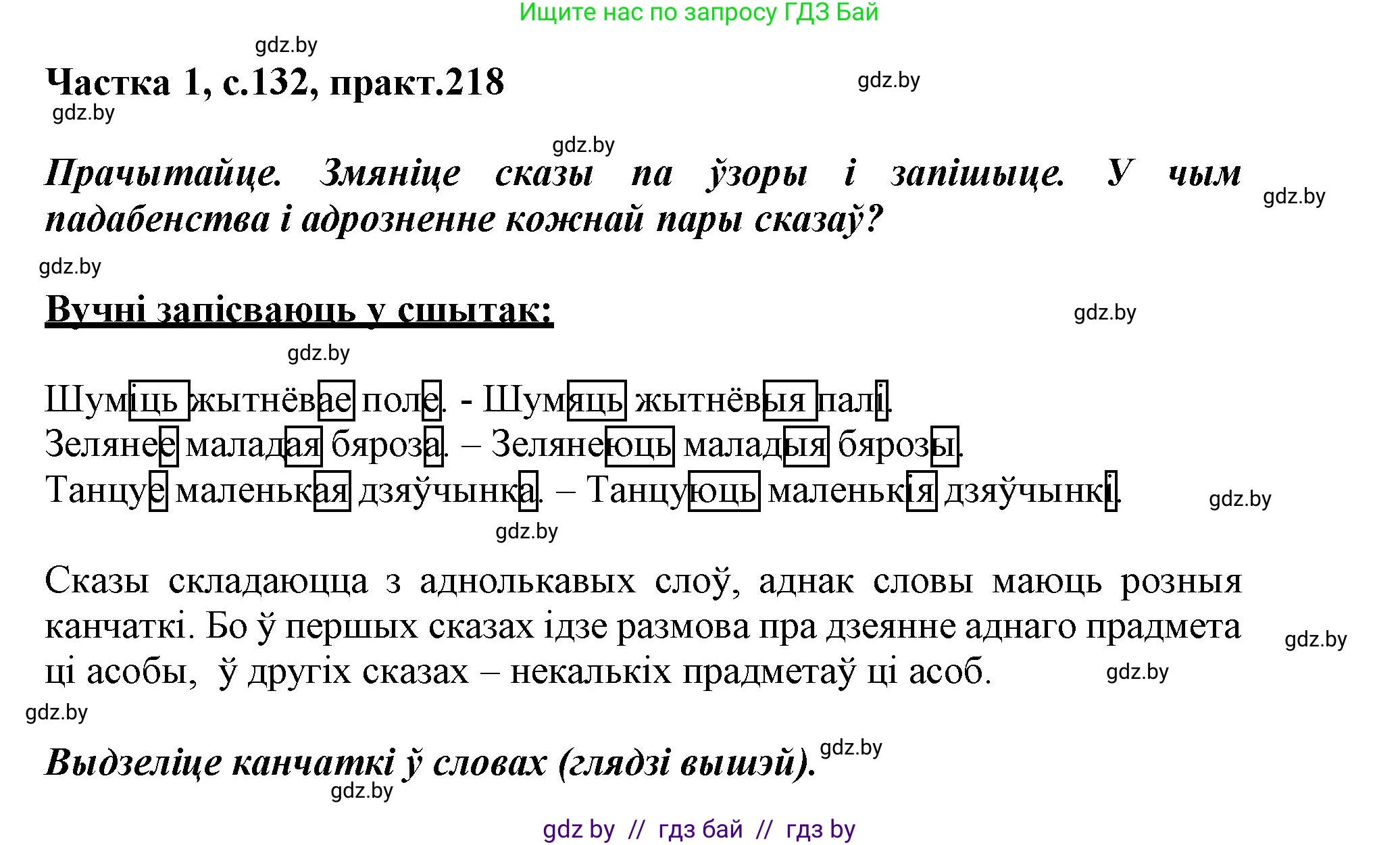 Белорусский язык (Беларуская мова), 3 класс Учебник, автор: Свірыдзенка Вольга Іванаўна, издательство Нацыянальны інстытут адукацыі, Минск, 2023, зелёного цвета, Частка 1, страница 132, номер 218, Решение