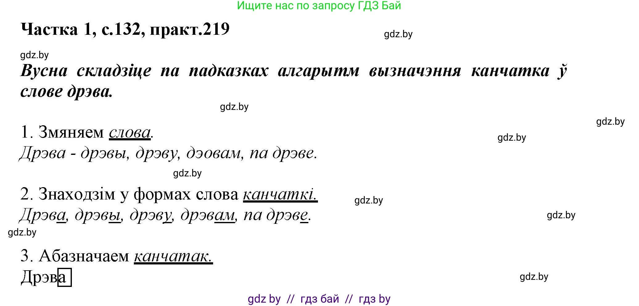 Белорусский язык (Беларуская мова), 3 класс Учебник, автор: Свірыдзенка Вольга Іванаўна, издательство Нацыянальны інстытут адукацыі, Минск, 2023, зелёного цвета, Частка 1, страница 132, номер 219, Решение