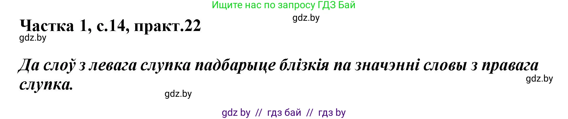 Белорусский язык (Беларуская мова), 3 класс Учебник, автор: Свірыдзенка Вольга Іванаўна, издательство Нацыянальны інстытут адукацыі, Минск, 2023, зелёного цвета, Частка 1, страница 14, номер 22, Решение
