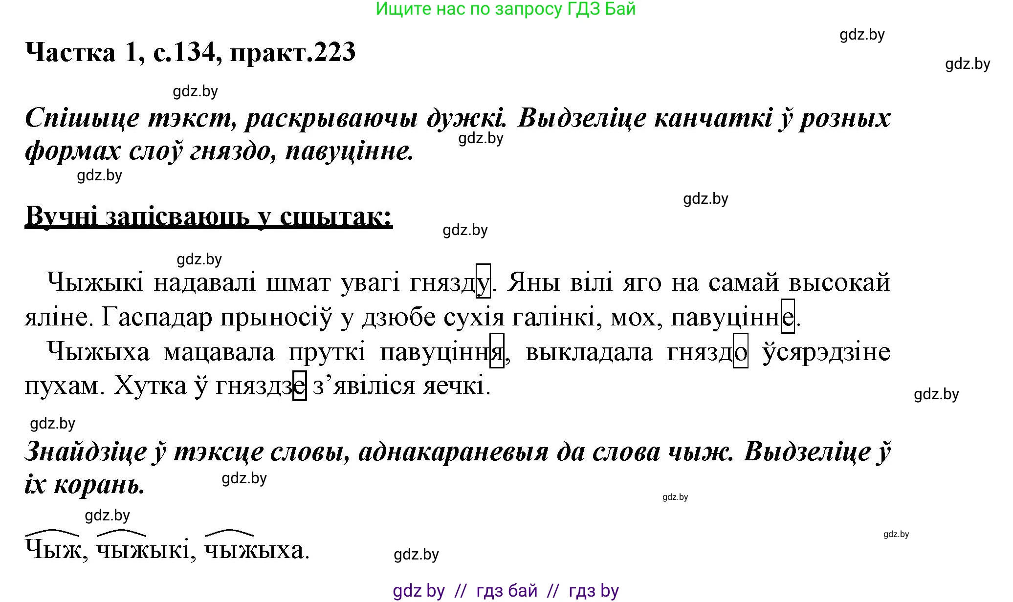 Белорусский язык (Беларуская мова), 3 класс Учебник, автор: Свірыдзенка Вольга Іванаўна, издательство Нацыянальны інстытут адукацыі, Минск, 2023, зелёного цвета, Частка 1, страница 134, номер 223, Решение