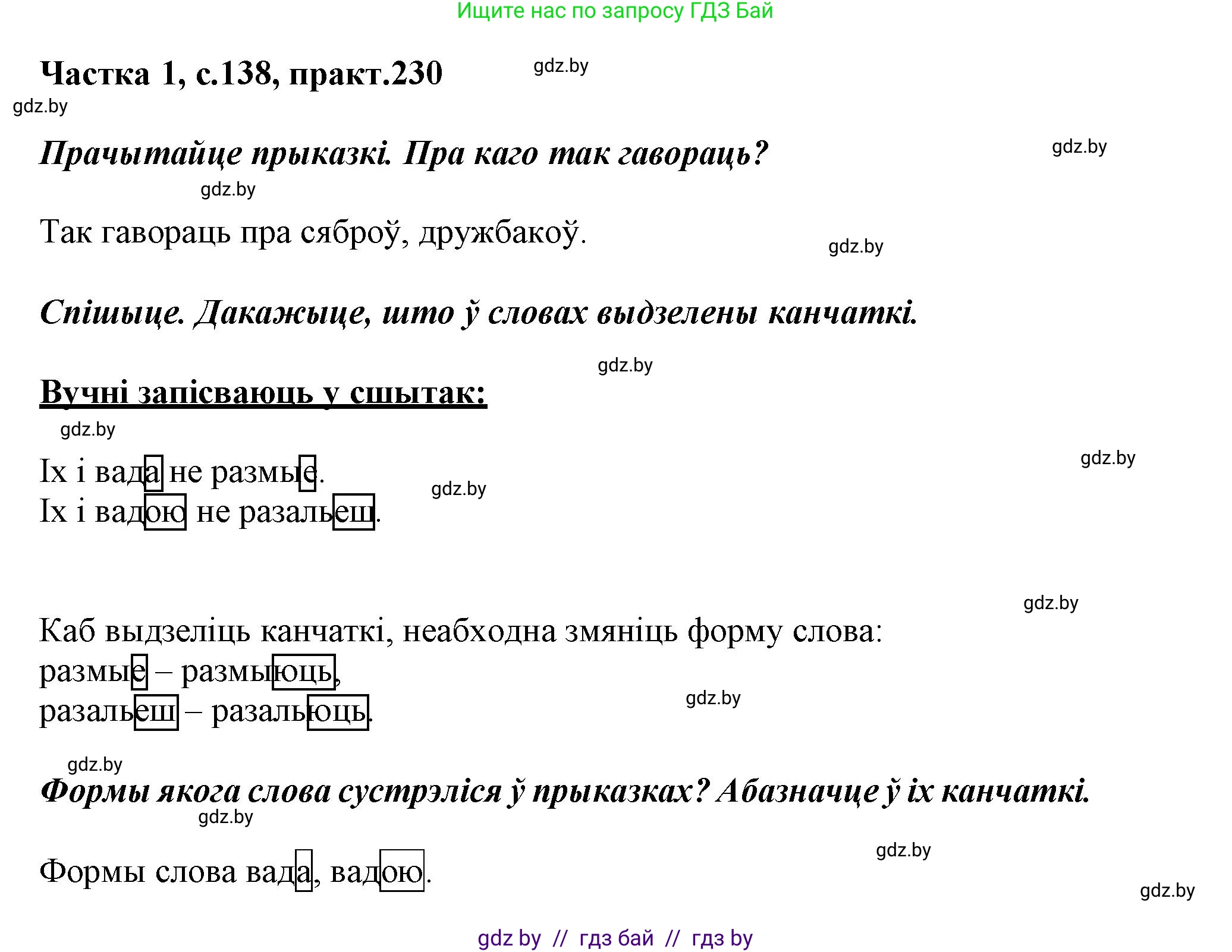 Белорусский язык (Беларуская мова), 3 класс Учебник, автор: Свірыдзенка Вольга Іванаўна, издательство Нацыянальны інстытут адукацыі, Минск, 2023, зелёного цвета, Частка 1, страница 138, номер 230, Решение