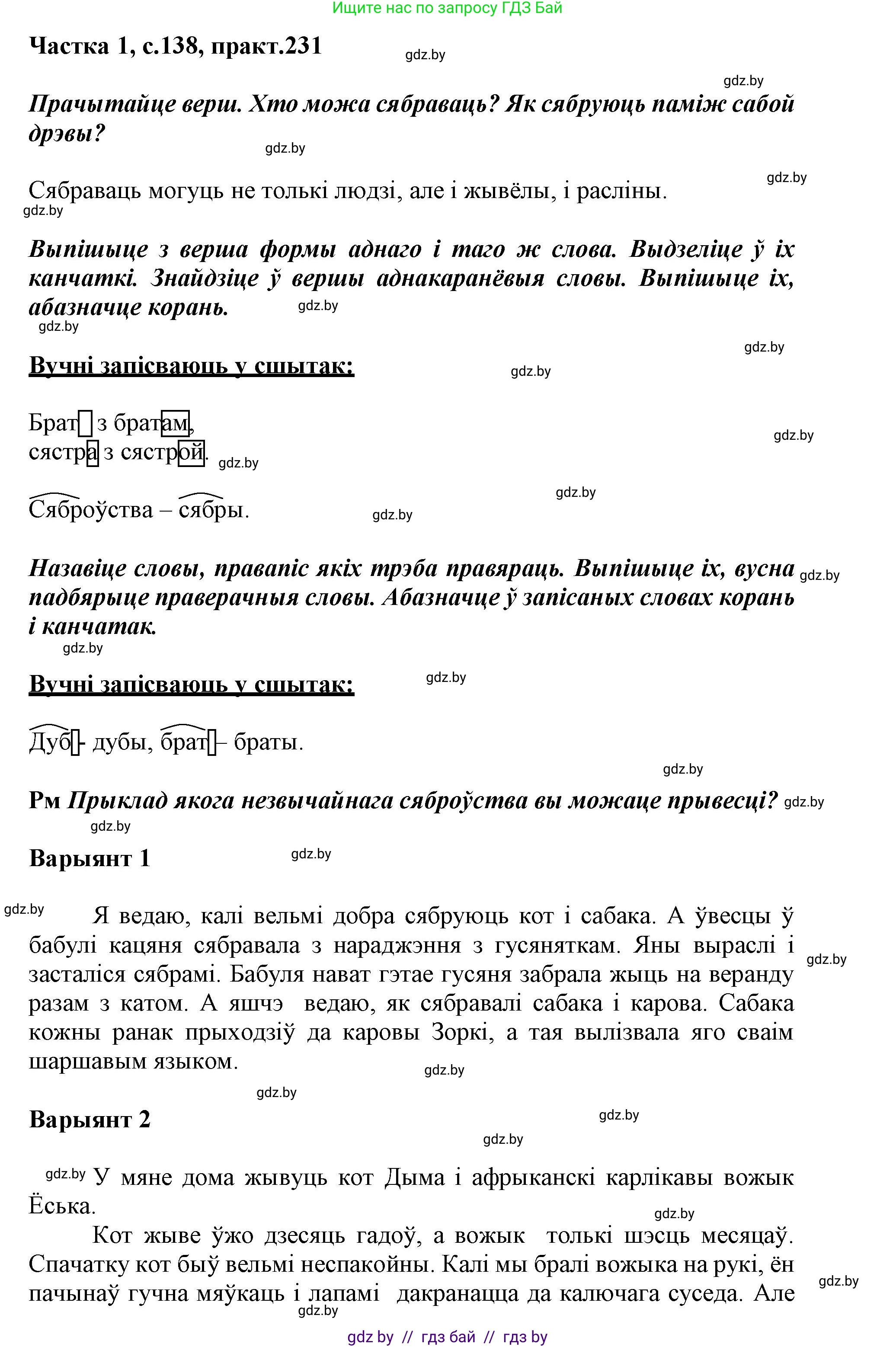 Белорусский язык (Беларуская мова), 3 класс Учебник, автор: Свірыдзенка Вольга Іванаўна, издательство Нацыянальны інстытут адукацыі, Минск, 2023, зелёного цвета, Частка 1, страница 138, номер 231, Решение