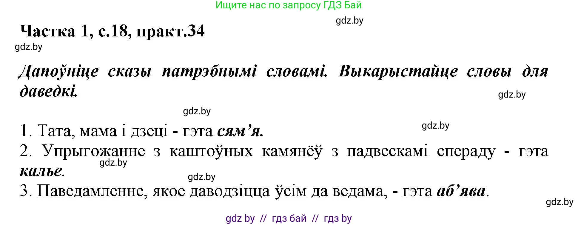 Белорусский язык (Беларуская мова), 3 класс Учебник, автор: Свірыдзенка Вольга Іванаўна, издательство Нацыянальны інстытут адукацыі, Минск, 2023, зелёного цвета, Частка 1, страница 18, номер 34, Решение