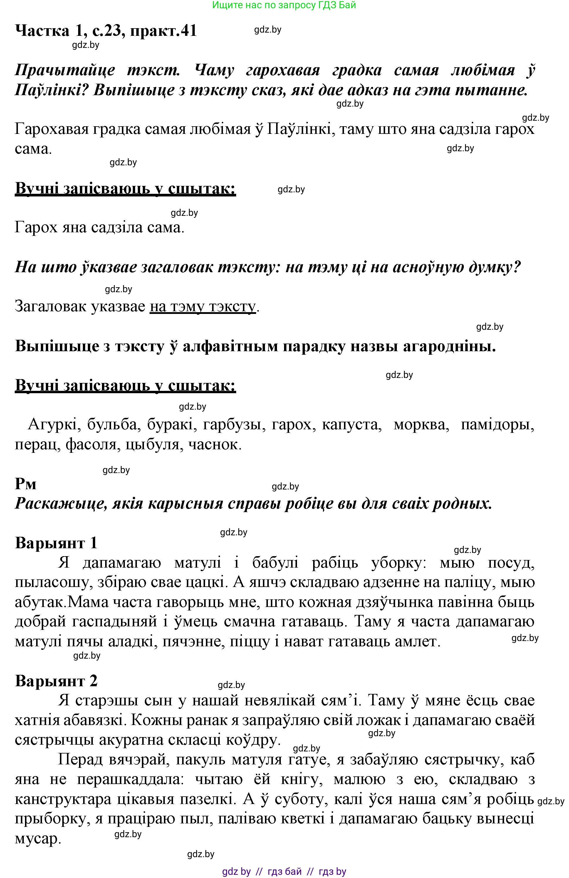 Белорусский язык (Беларуская мова), 3 класс Учебник, автор: Свірыдзенка Вольга Іванаўна, издательство Нацыянальны інстытут адукацыі, Минск, 2023, зелёного цвета, Частка 1, страница 23, номер 41, Решение