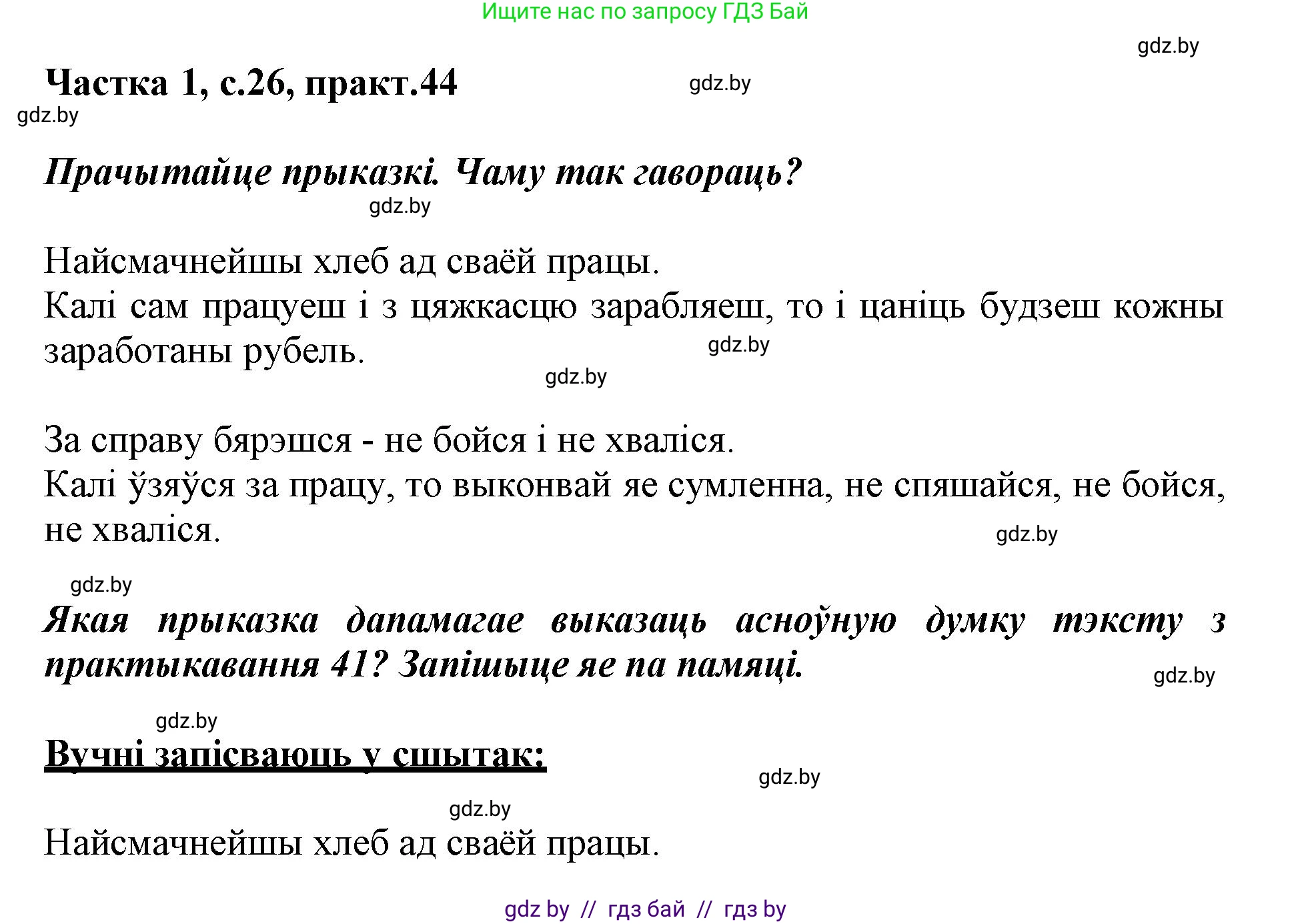 Белорусский язык (Беларуская мова), 3 класс Учебник, автор: Свірыдзенка Вольга Іванаўна, издательство Нацыянальны інстытут адукацыі, Минск, 2023, зелёного цвета, Частка 1, страница 26, номер 44, Решение
