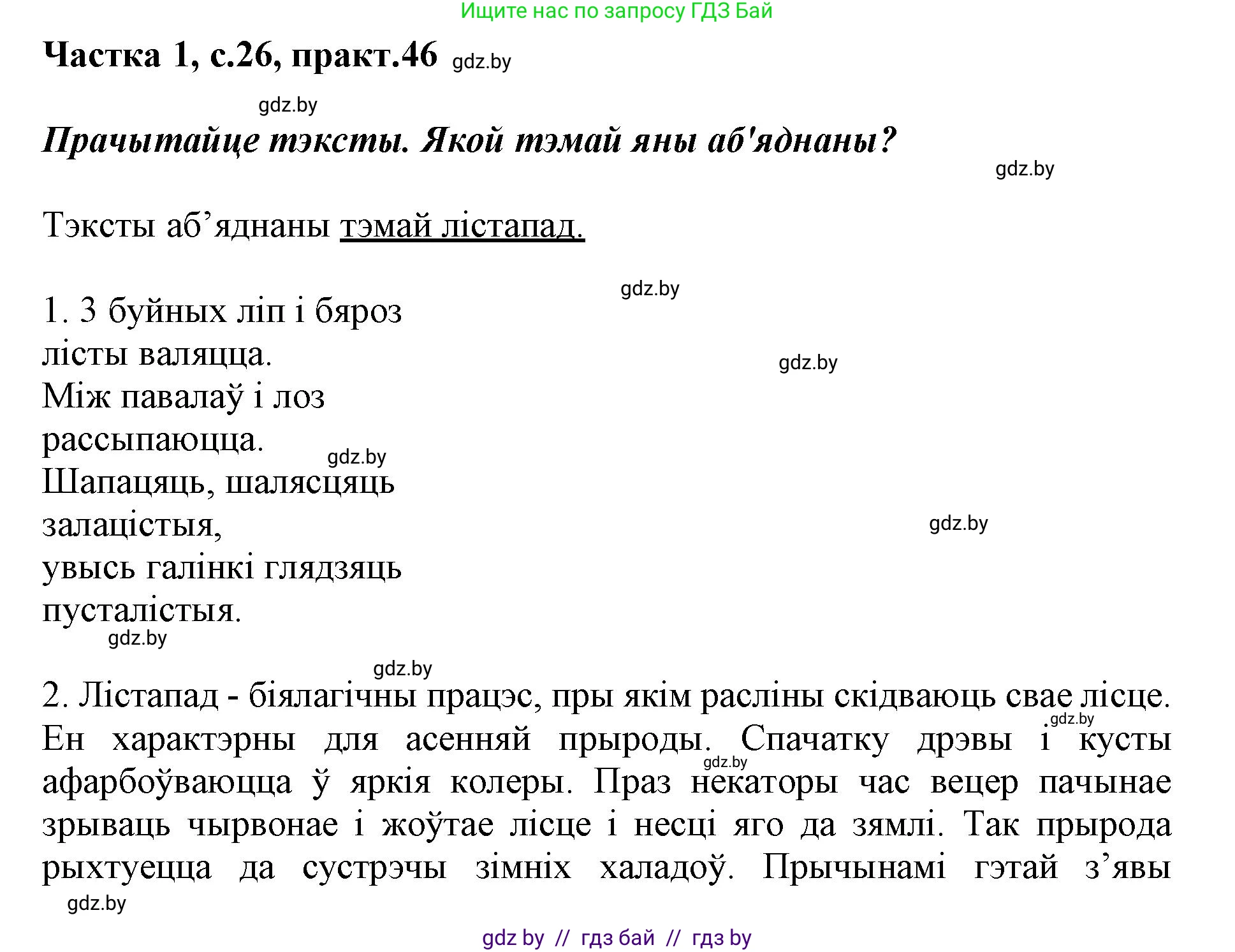 Белорусский язык (Беларуская мова), 3 класс Учебник, автор: Свірыдзенка Вольга Іванаўна, издательство Нацыянальны інстытут адукацыі, Минск, 2023, зелёного цвета, Частка 1, страница 26, номер 46, Решение
