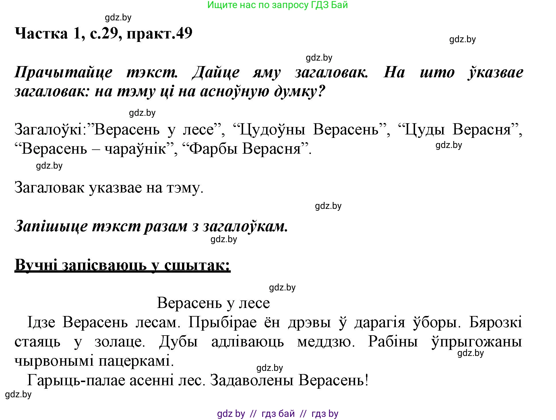 Белорусский язык (Беларуская мова), 3 класс Учебник, автор: Свірыдзенка Вольга Іванаўна, издательство Нацыянальны інстытут адукацыі, Минск, 2023, зелёного цвета, Частка 1, страница 28, номер 49, Решение