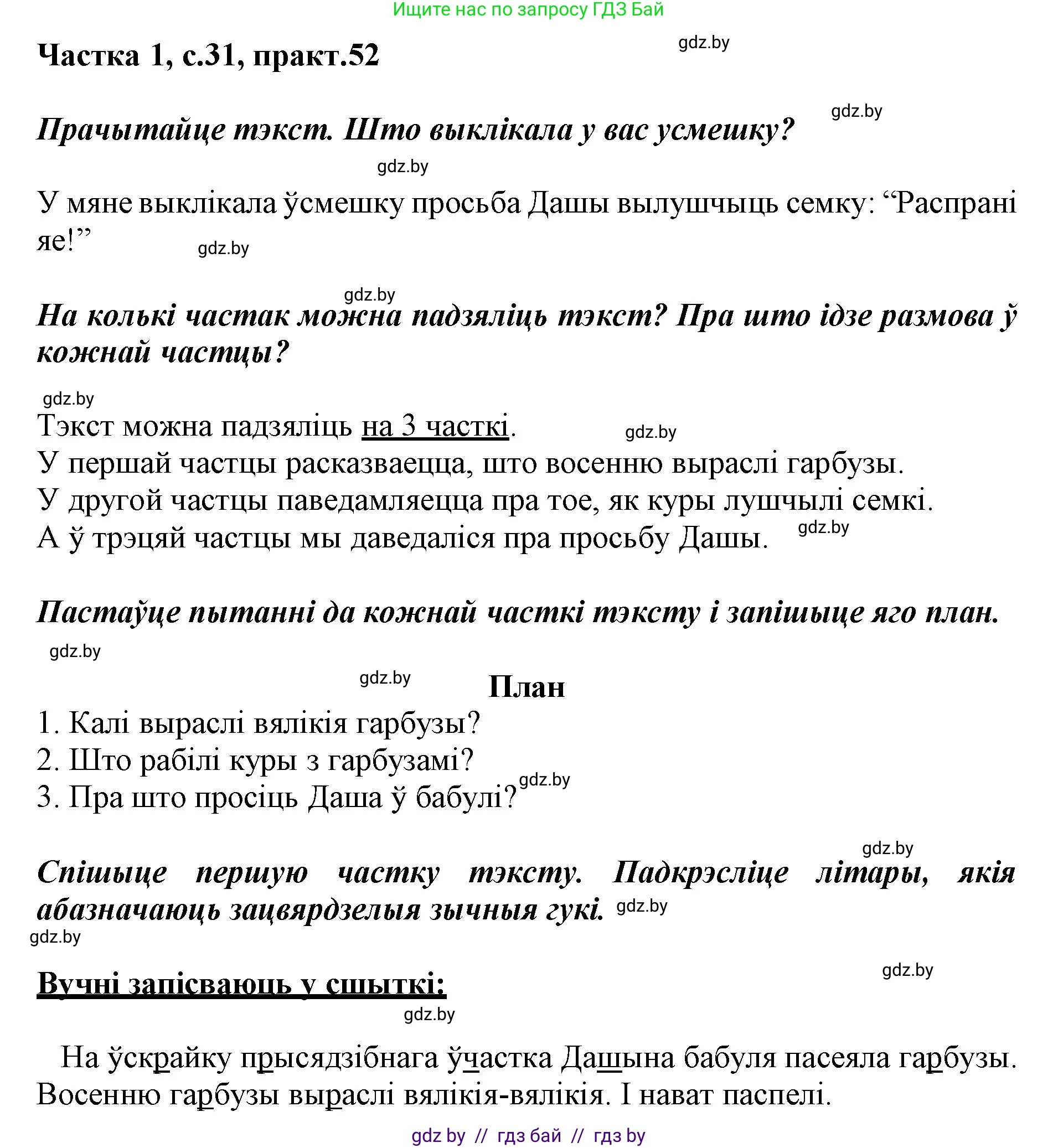 Белорусский язык (Беларуская мова), 3 класс Учебник, автор: Свірыдзенка Вольга Іванаўна, издательство Нацыянальны інстытут адукацыі, Минск, 2023, зелёного цвета, Частка 1, страница 31, номер 52, Решение