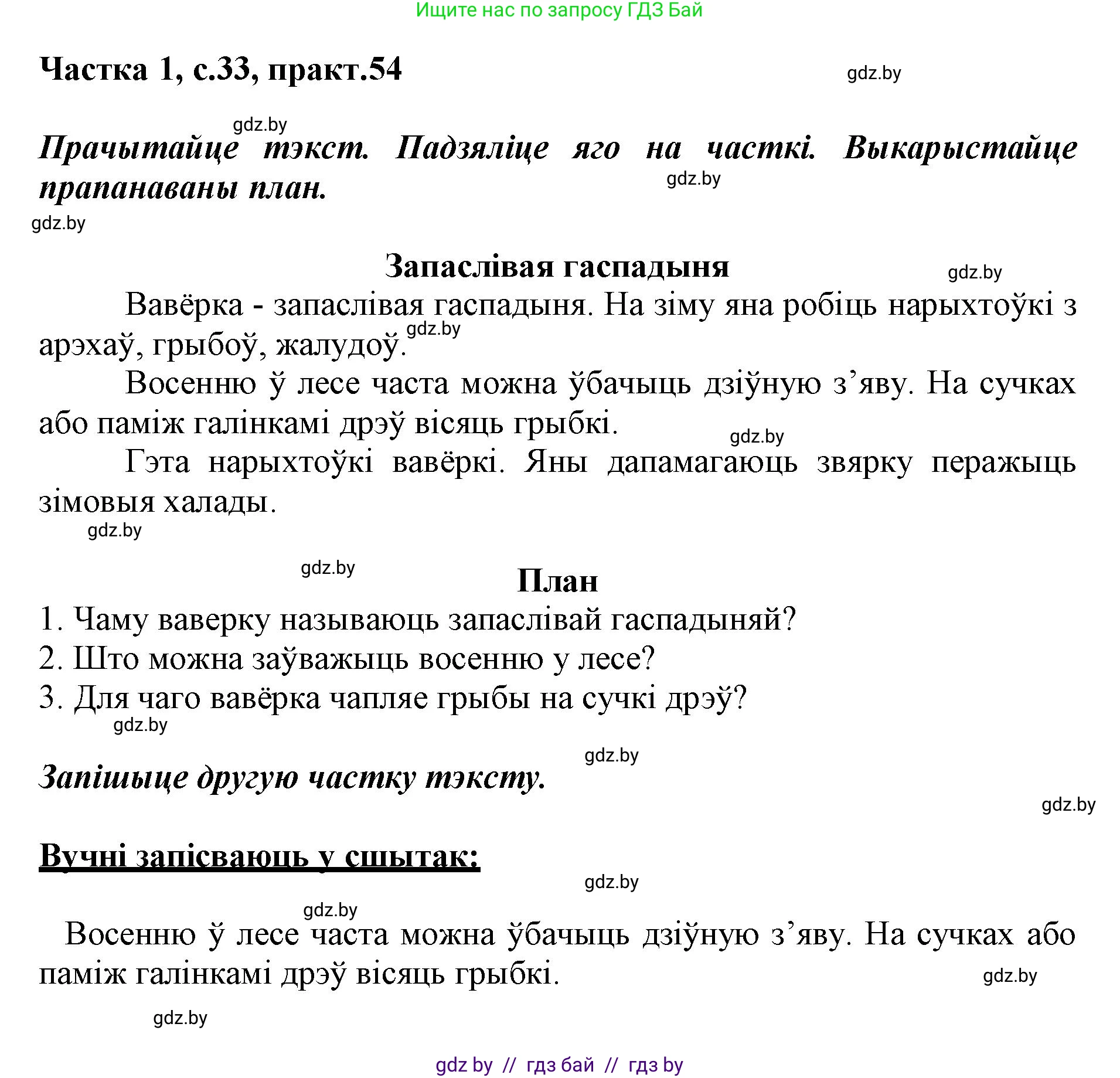 Белорусский язык (Беларуская мова), 3 класс Учебник, автор: Свірыдзенка Вольга Іванаўна, издательство Нацыянальны інстытут адукацыі, Минск, 2023, зелёного цвета, Частка 1, страница 33, номер 54, Решение