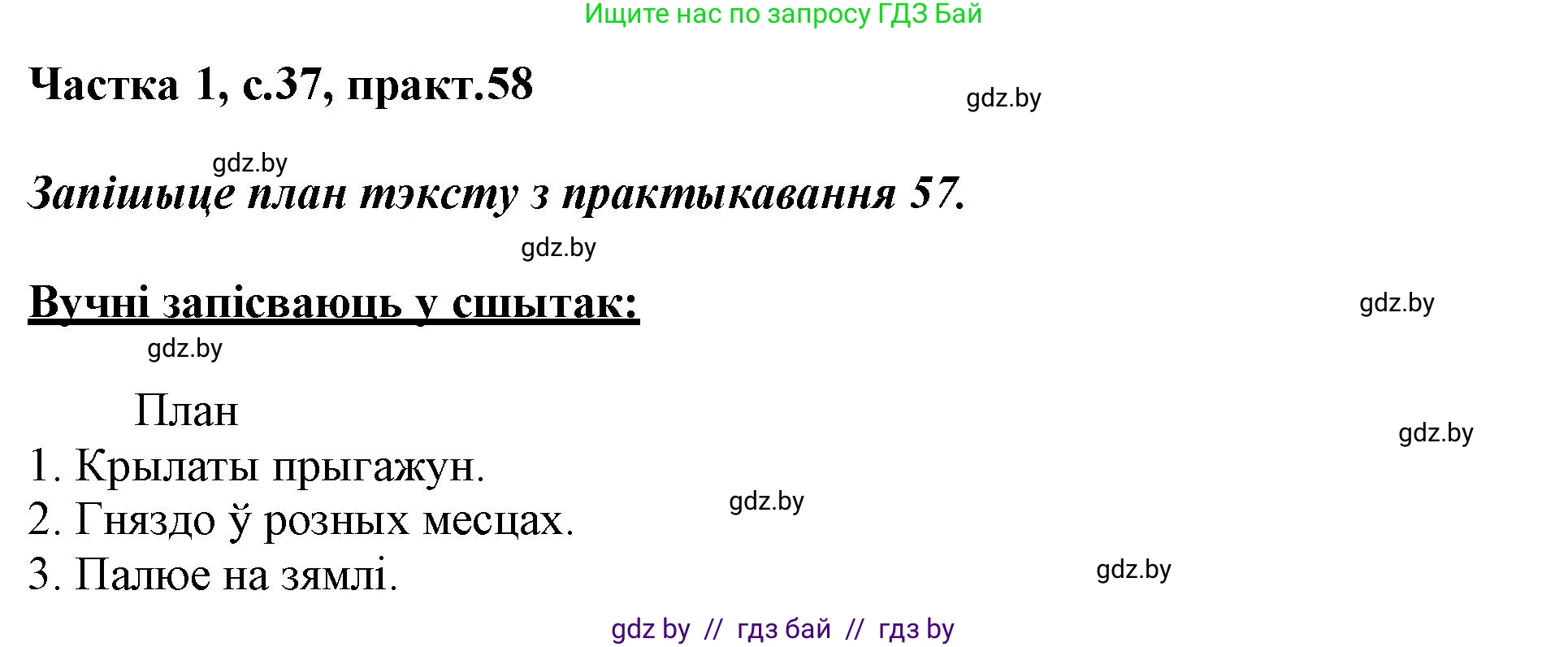 Белорусский язык (Беларуская мова), 3 класс Учебник, автор: Свірыдзенка Вольга Іванаўна, издательство Нацыянальны інстытут адукацыі, Минск, 2023, зелёного цвета, Частка 1, страница 37, номер 58, Решение