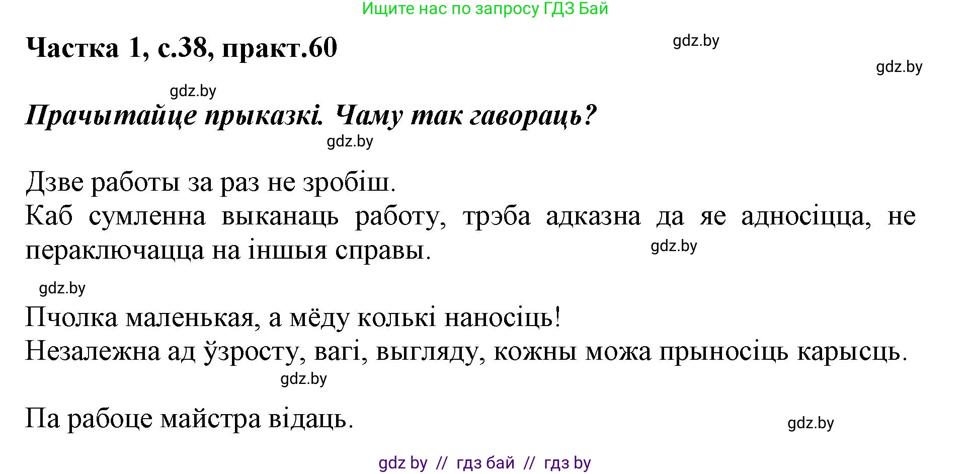 Белорусский язык (Беларуская мова), 3 класс Учебник, автор: Свірыдзенка Вольга Іванаўна, издательство Нацыянальны інстытут адукацыі, Минск, 2023, зелёного цвета, Частка 1, страница 38, номер 60, Решение
