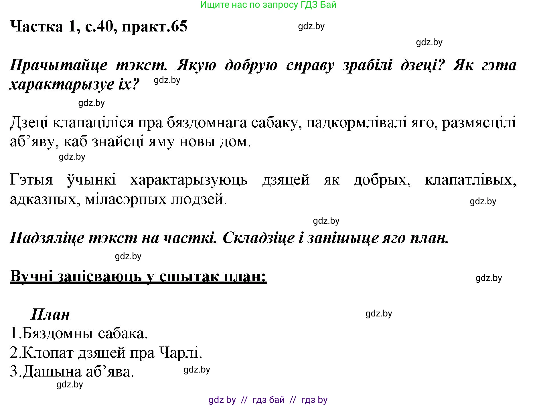 Белорусский язык (Беларуская мова), 3 класс Учебник, автор: Свірыдзенка Вольга Іванаўна, издательство Нацыянальны інстытут адукацыі, Минск, 2023, зелёного цвета, Частка 1, страница 40, номер 65, Решение