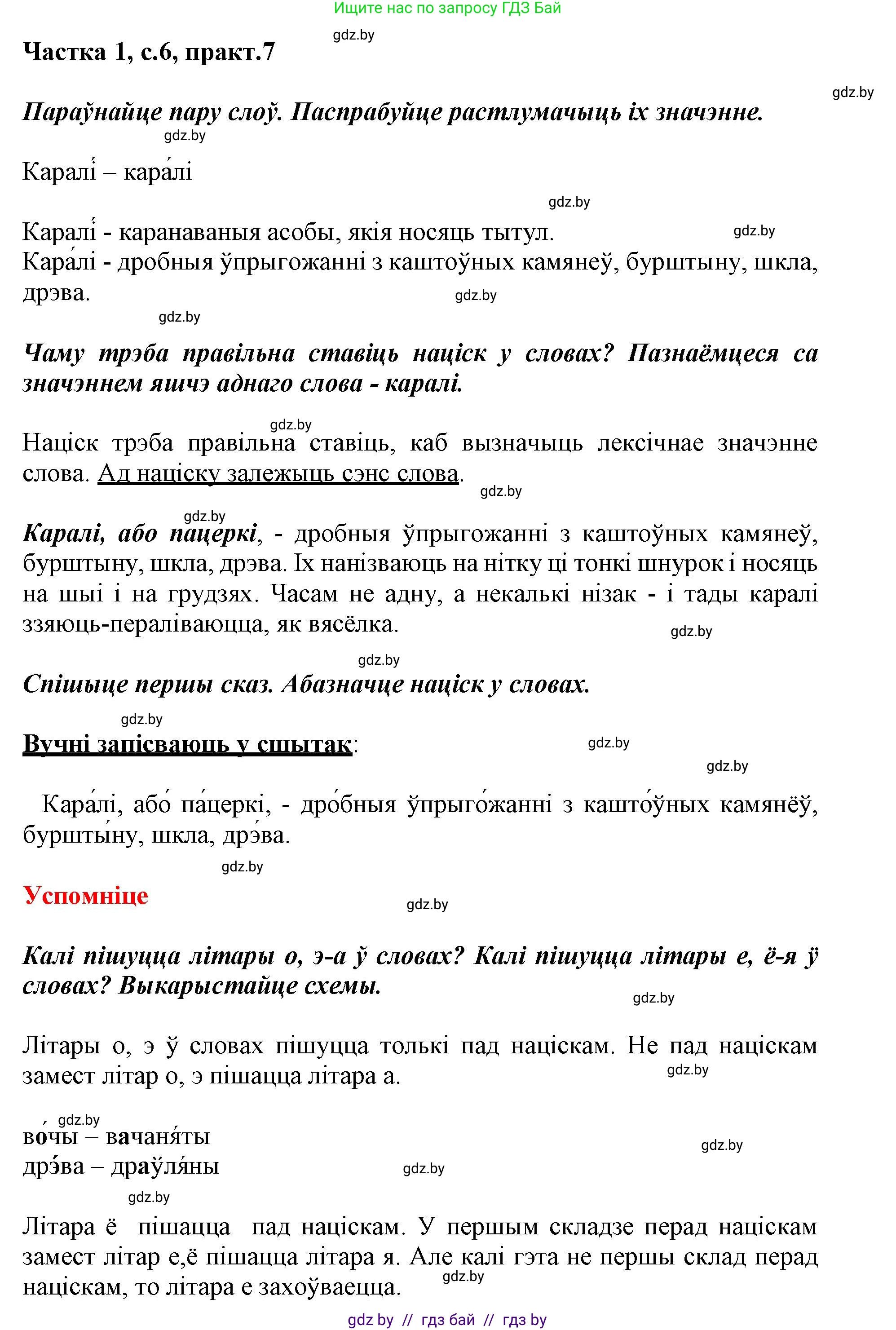 Белорусский язык (Беларуская мова), 3 класс Учебник, автор: Свірыдзенка Вольга Іванаўна, издательство Нацыянальны інстытут адукацыі, Минск, 2023, зелёного цвета, Частка 1, страница 6, номер 7, Решение