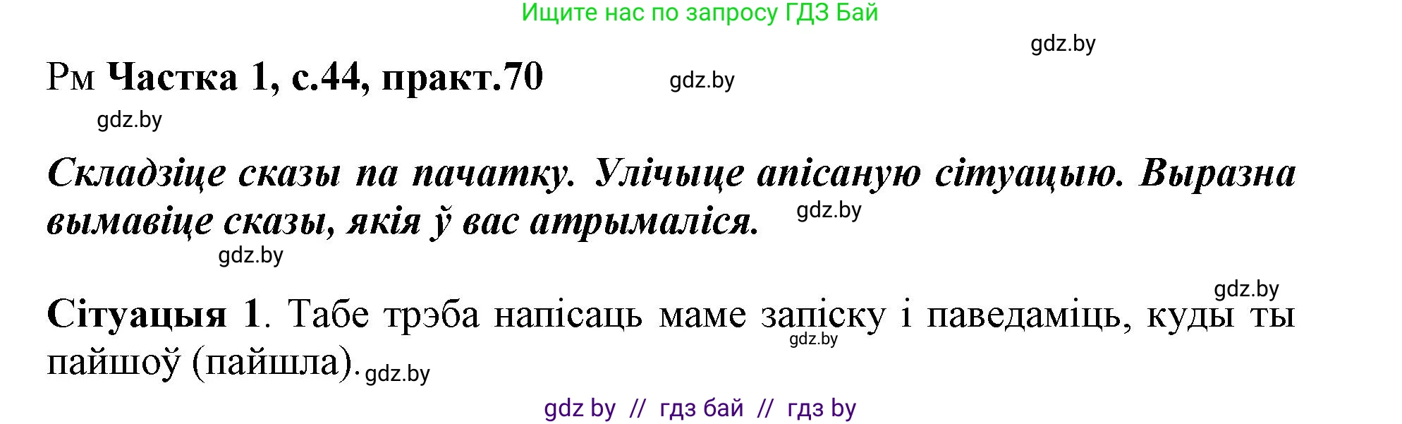 Белорусский язык (Беларуская мова), 3 класс Учебник, автор: Свірыдзенка Вольга Іванаўна, издательство Нацыянальны інстытут адукацыі, Минск, 2023, зелёного цвета, Частка 1, страница 44, номер 70, Решение