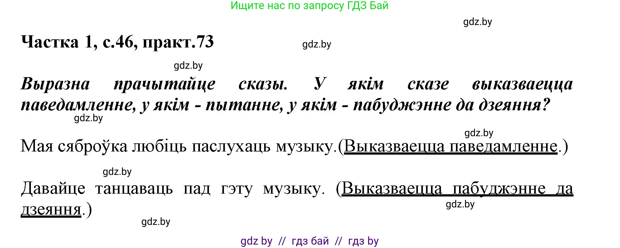 Белорусский язык (Беларуская мова), 3 класс Учебник, автор: Свірыдзенка Вольга Іванаўна, издательство Нацыянальны інстытут адукацыі, Минск, 2023, зелёного цвета, Частка 1, страница 46, номер 73, Решение