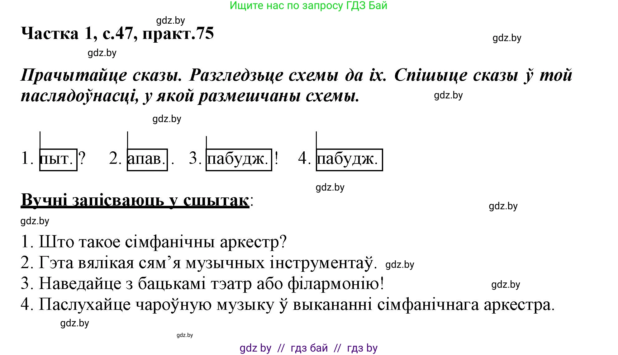 Белорусский язык (Беларуская мова), 3 класс Учебник, автор: Свірыдзенка Вольга Іванаўна, издательство Нацыянальны інстытут адукацыі, Минск, 2023, зелёного цвета, Частка 1, страница 47, номер 75, Решение