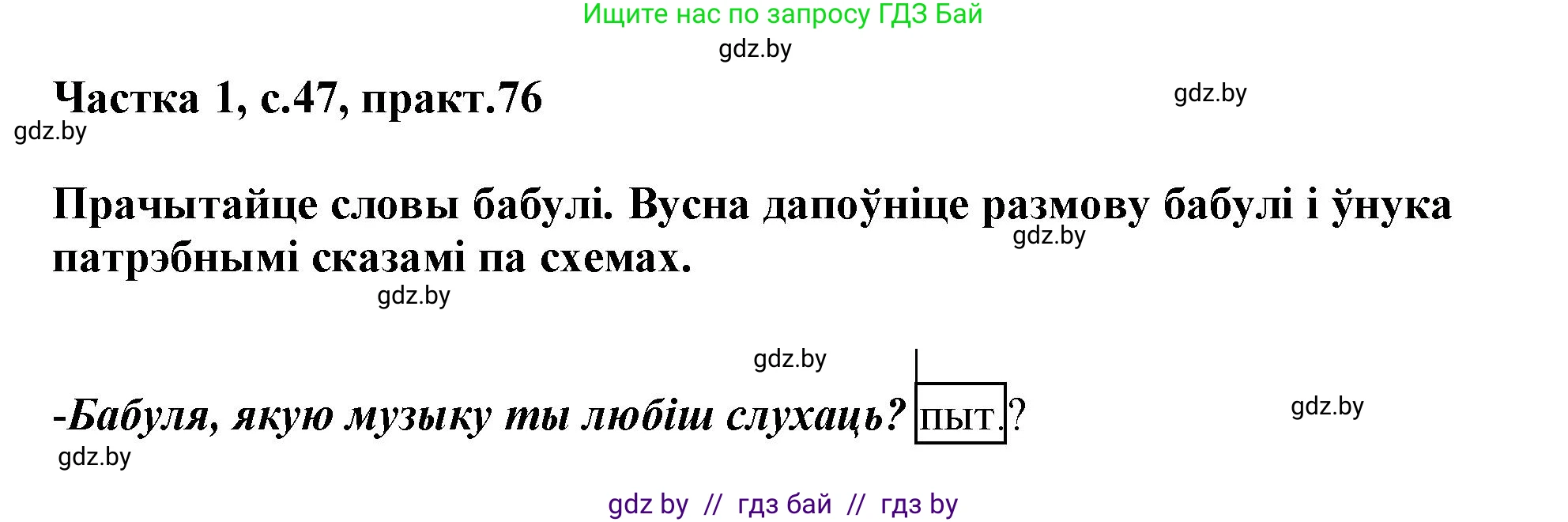 Белорусский язык (Беларуская мова), 3 класс Учебник, автор: Свірыдзенка Вольга Іванаўна, издательство Нацыянальны інстытут адукацыі, Минск, 2023, зелёного цвета, Частка 1, страница 47, номер 76, Решение
