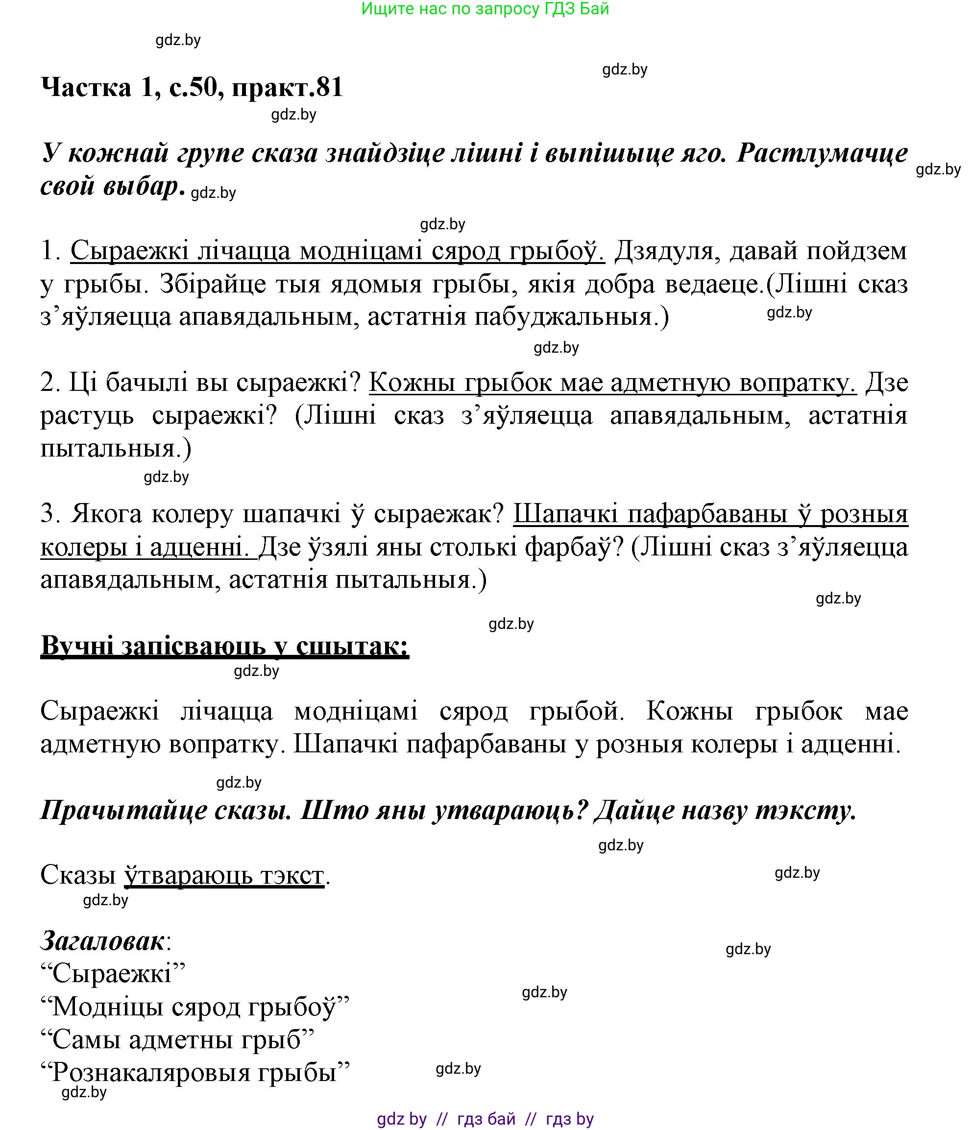 Белорусский язык (Беларуская мова), 3 класс Учебник, автор: Свірыдзенка Вольга Іванаўна, издательство Нацыянальны інстытут адукацыі, Минск, 2023, зелёного цвета, Частка 1, страница 50, номер 81, Решение