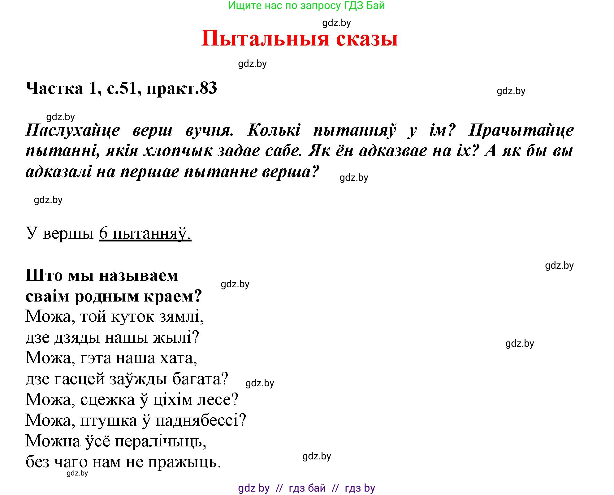 Белорусский язык (Беларуская мова), 3 класс Учебник, автор: Свірыдзенка Вольга Іванаўна, издательство Нацыянальны інстытут адукацыі, Минск, 2023, зелёного цвета, Частка 1, страница 51, номер 83, Решение