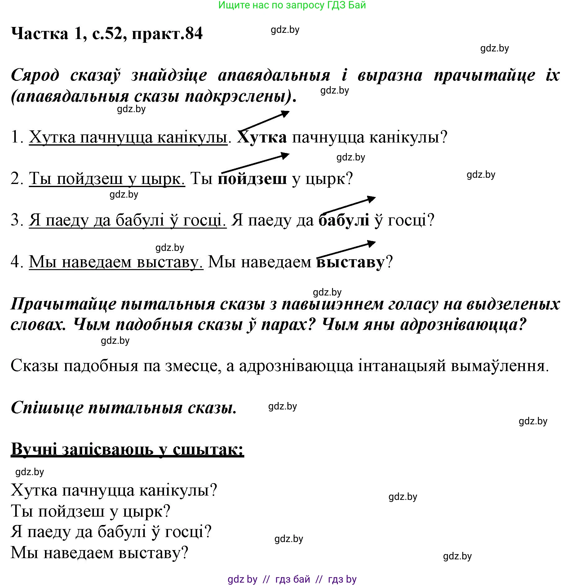 Белорусский язык (Беларуская мова), 3 класс Учебник, автор: Свірыдзенка Вольга Іванаўна, издательство Нацыянальны інстытут адукацыі, Минск, 2023, зелёного цвета, Частка 1, страница 52, номер 84, Решение