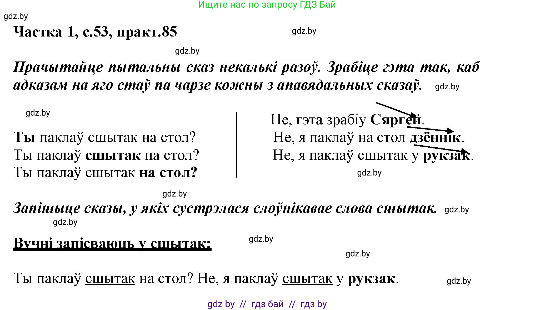 Белорусский язык (Беларуская мова), 3 класс Учебник, автор: Свірыдзенка Вольга Іванаўна, издательство Нацыянальны інстытут адукацыі, Минск, 2023, зелёного цвета, Частка 1, страница 53, номер 85, Решение