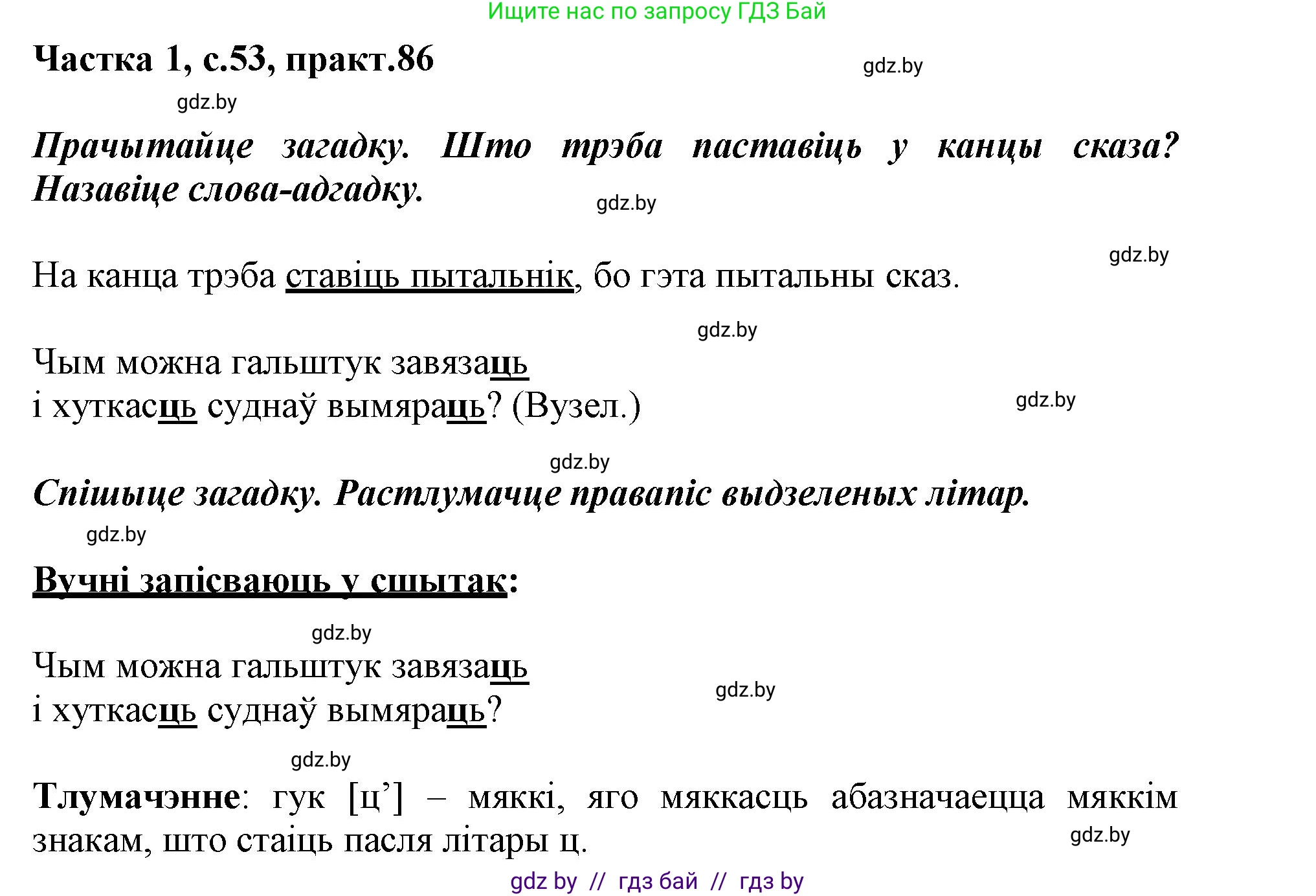 Белорусский язык (Беларуская мова), 3 класс Учебник, автор: Свірыдзенка Вольга Іванаўна, издательство Нацыянальны інстытут адукацыі, Минск, 2023, зелёного цвета, Частка 1, страница 53, номер 86, Решение