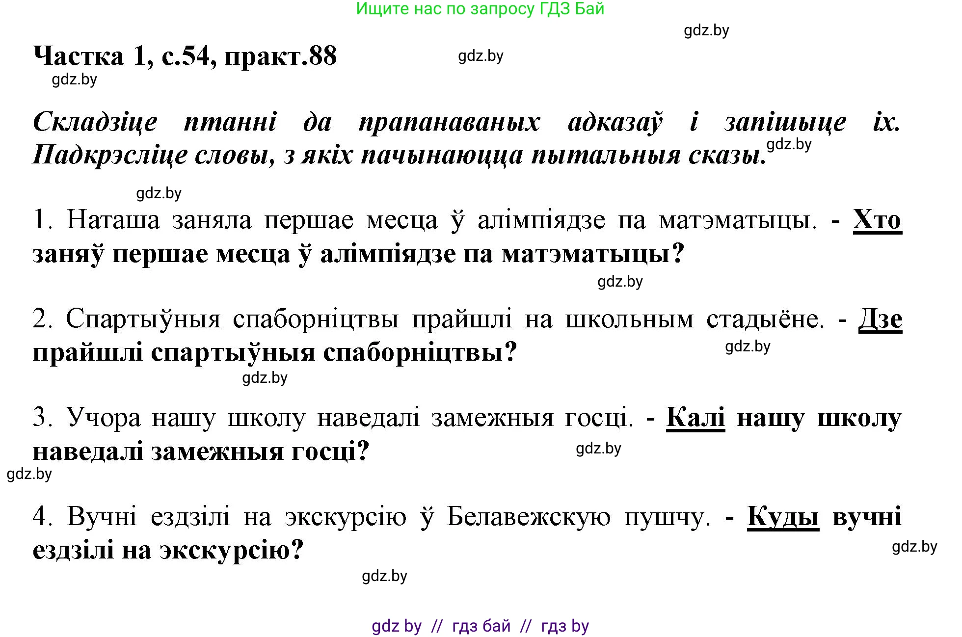 Белорусский язык (Беларуская мова), 3 класс Учебник, автор: Свірыдзенка Вольга Іванаўна, издательство Нацыянальны інстытут адукацыі, Минск, 2023, зелёного цвета, Частка 1, страница 54, номер 88, Решение
