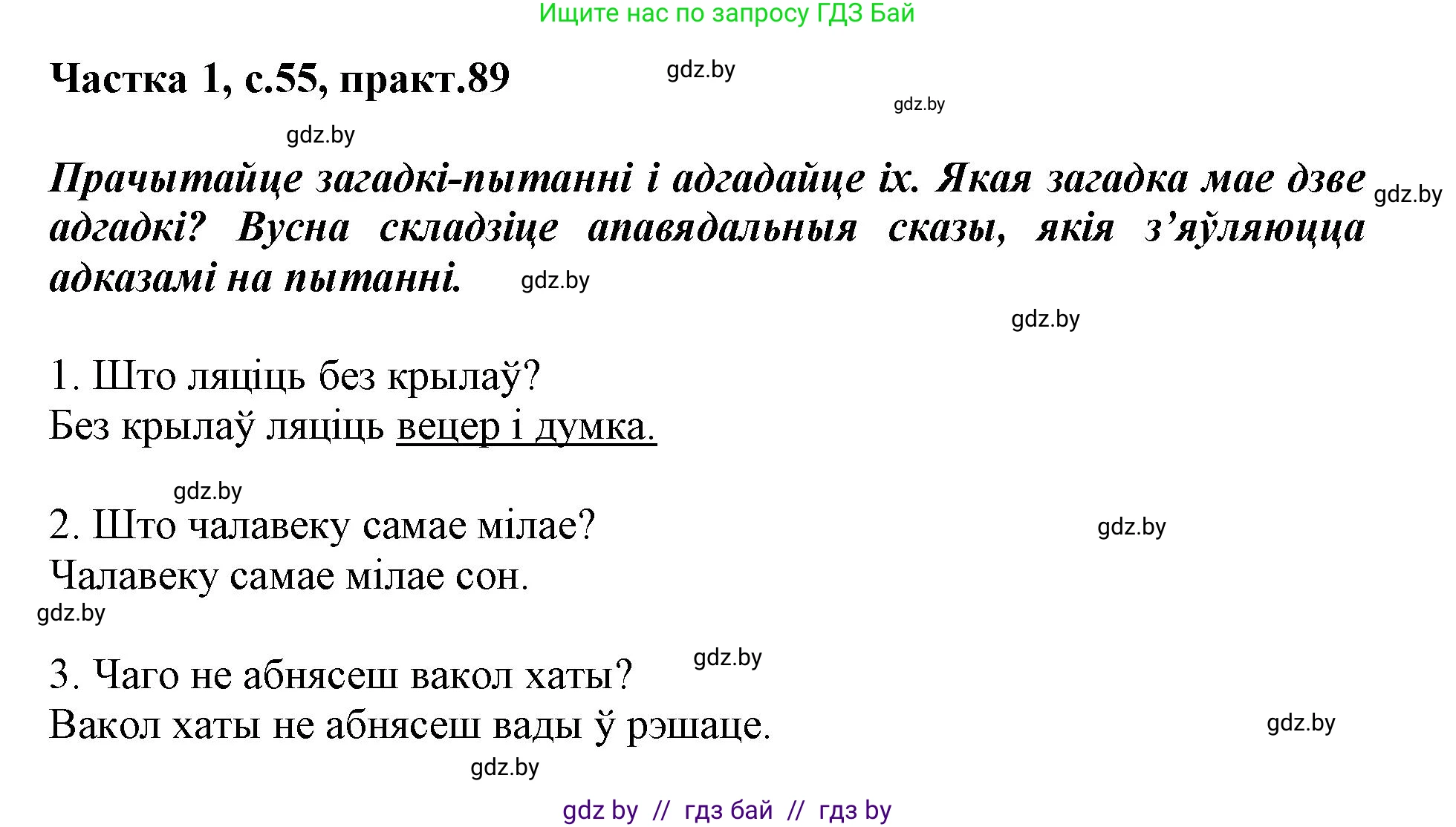 Белорусский язык (Беларуская мова), 3 класс Учебник, автор: Свірыдзенка Вольга Іванаўна, издательство Нацыянальны інстытут адукацыі, Минск, 2023, зелёного цвета, Частка 1, страница 55, номер 89, Решение