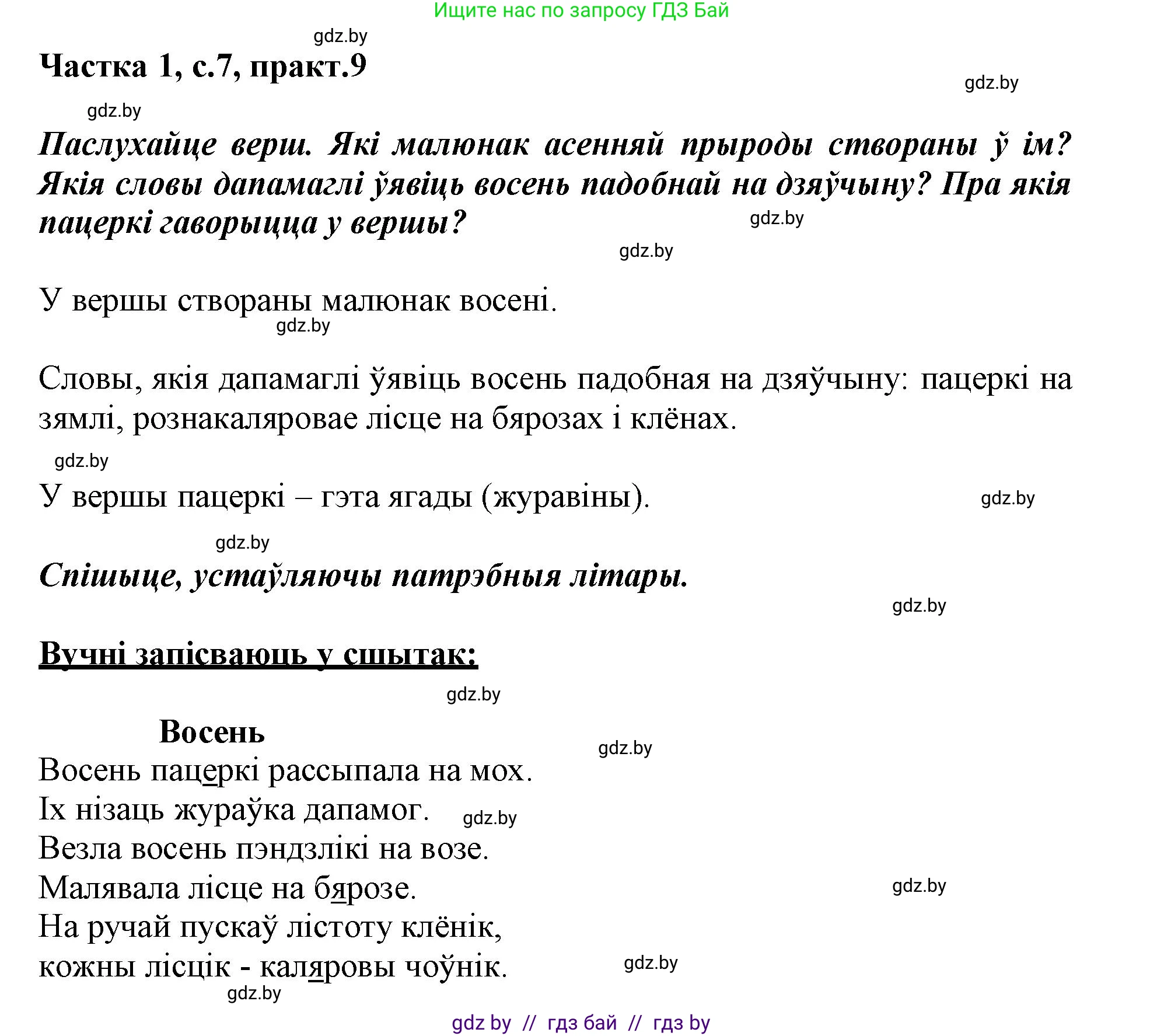 Белорусский язык (Беларуская мова), 3 класс Учебник, автор: Свірыдзенка Вольга Іванаўна, издательство Нацыянальны інстытут адукацыі, Минск, 2023, зелёного цвета, Частка 1, страница 7, номер 9, Решение